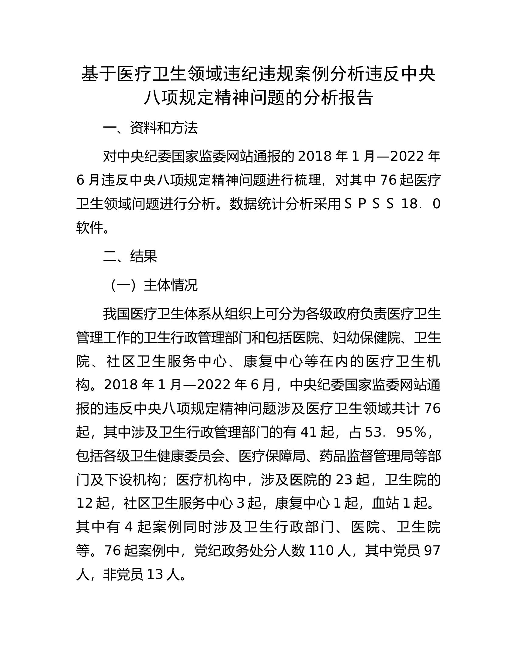 基于医疗卫生领域违纪违规案例分析违反中央八项规定精神问题的分析报告.docx 第1页