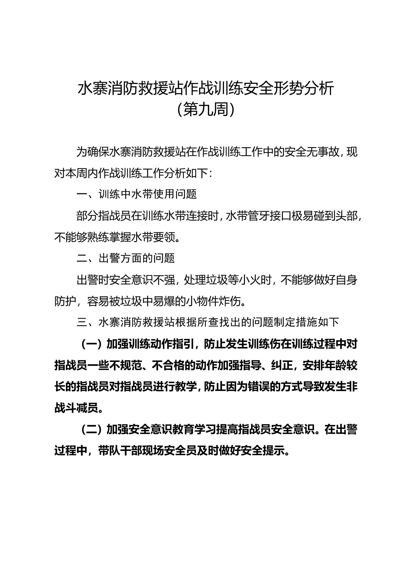 9、第九周作战训练安全形势分析.doc 第1页