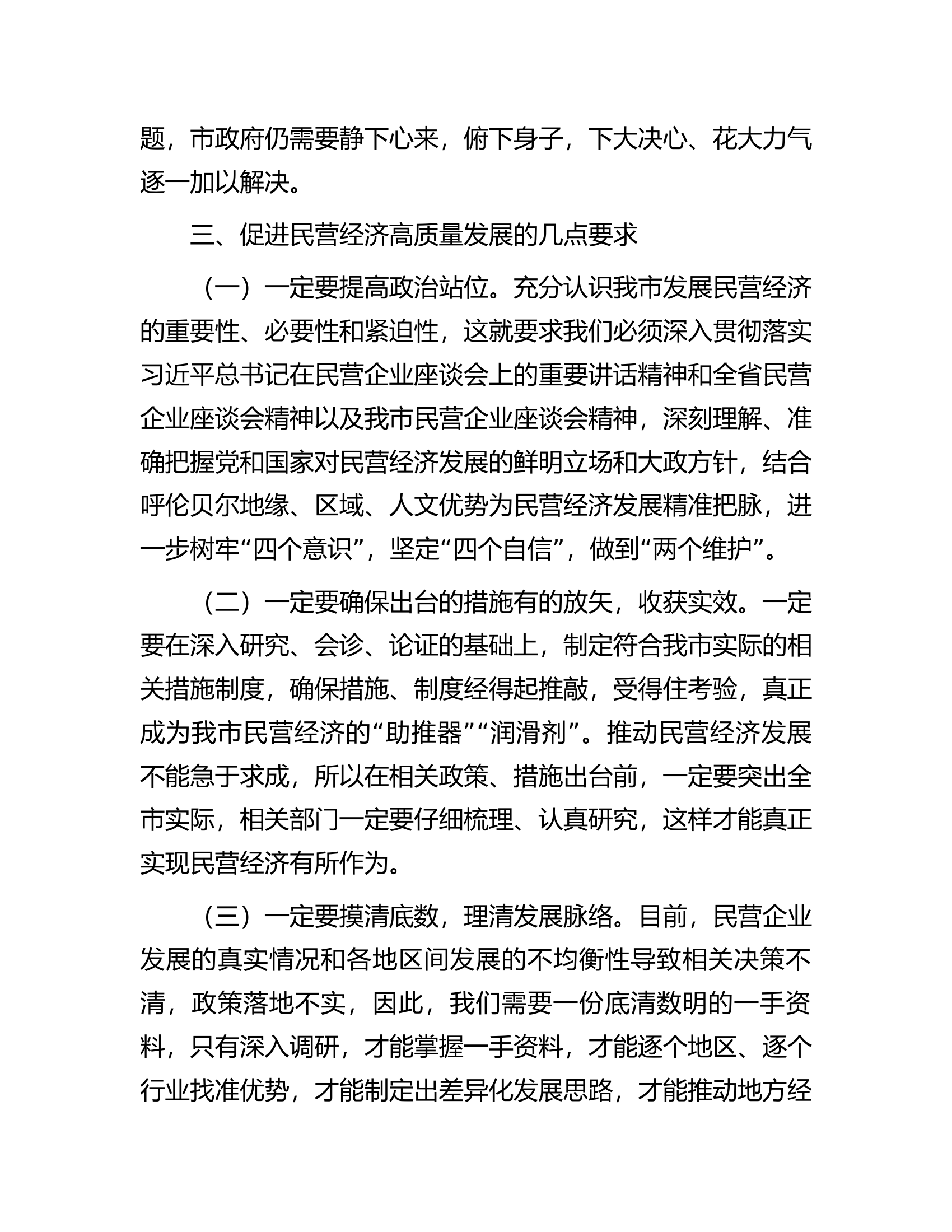 在市民营经济工作会议上的讲话.docx 第2页