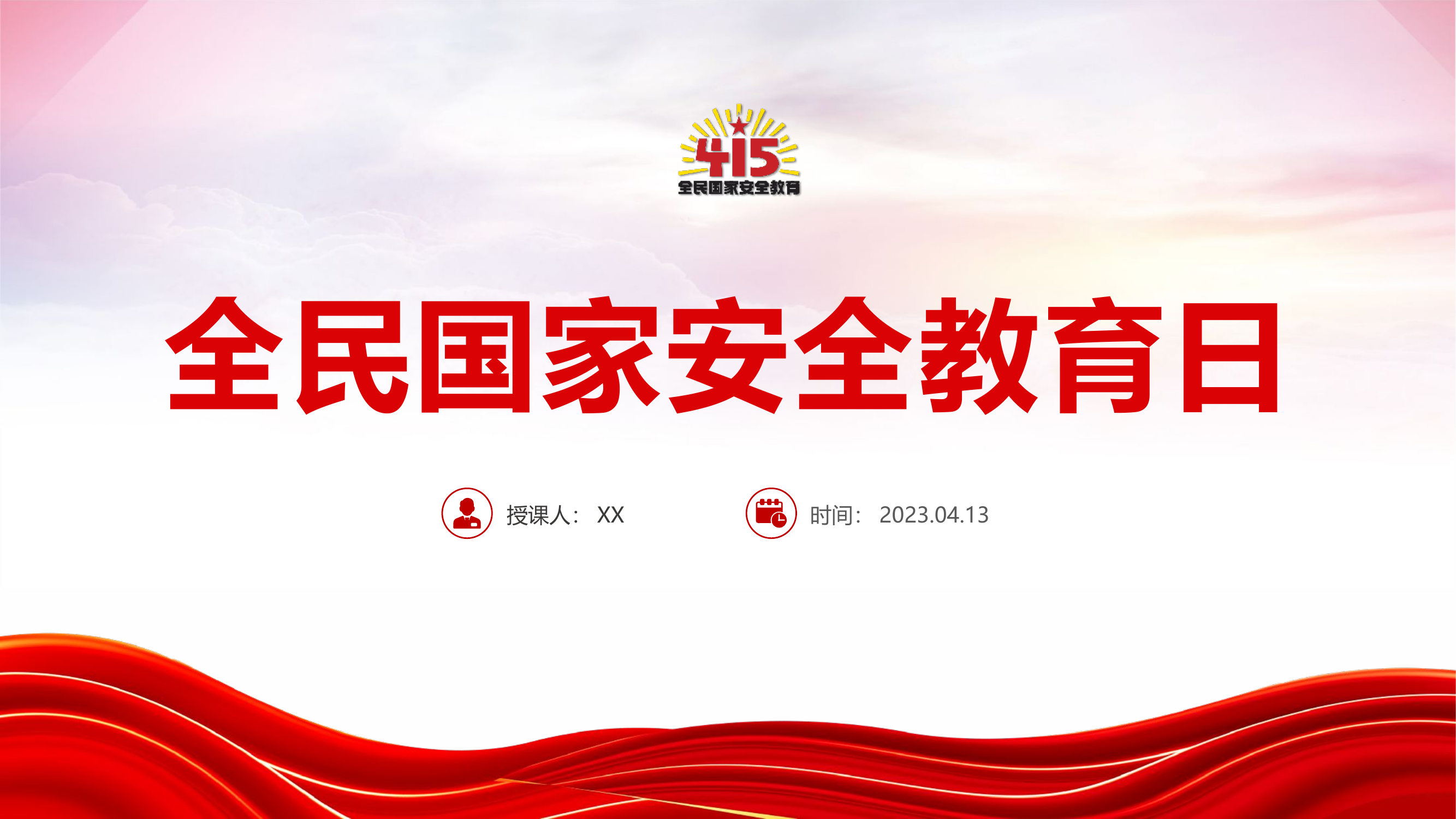 PPT：全民国家安全教育日.pptx 第1页