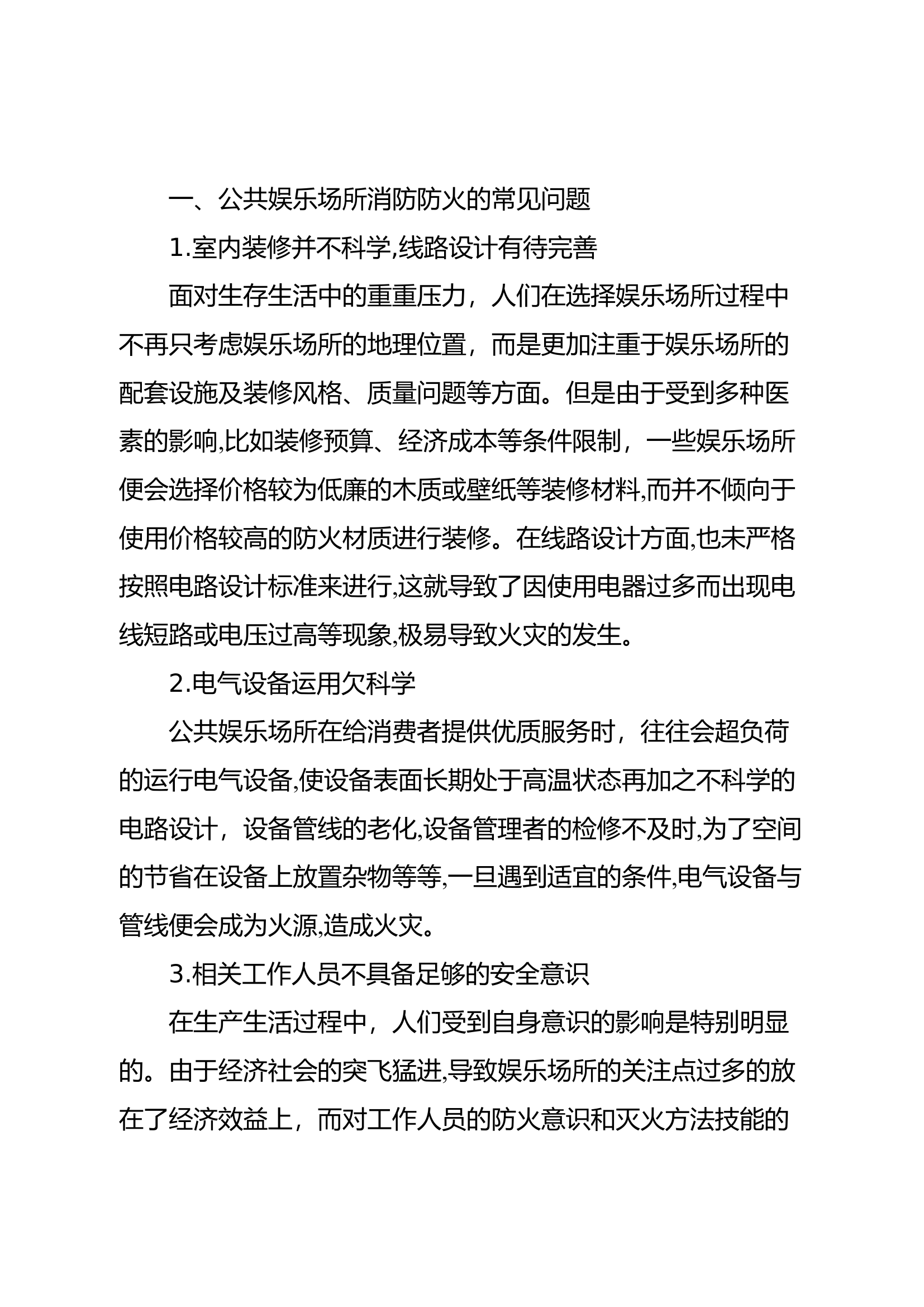 精品：b基于公共娱乐场所的消防防火研究.docx 第2页