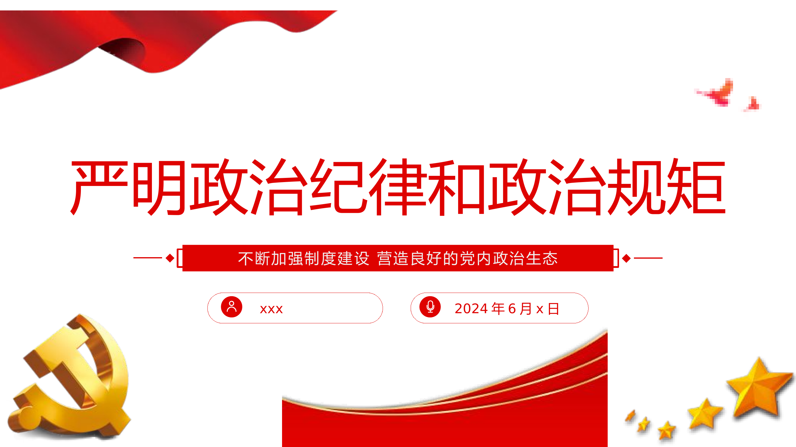 XX队大队部纪律党课课件——严明政治纪律和政治规矩·不断加强制度建设营造良好的党内政治生态纪律.pptx 第1页