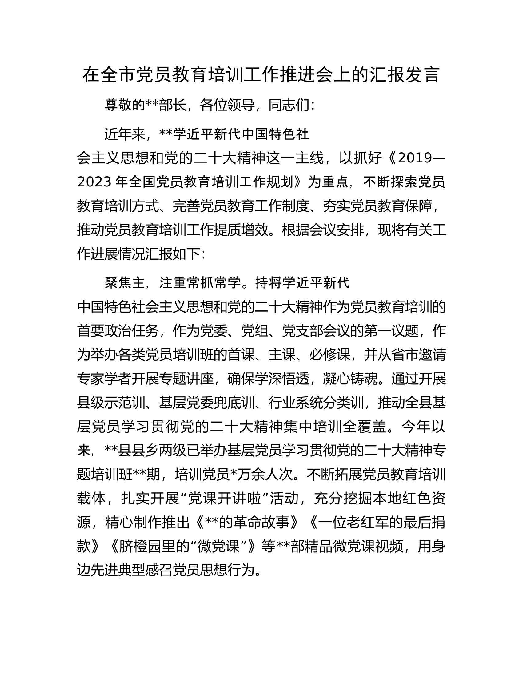 在全市党员教育培训工作推进会上的汇报发言.docx 第1页