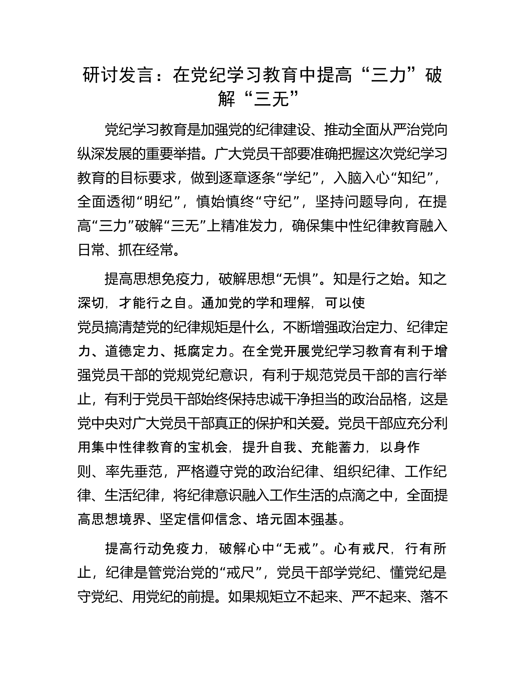 研讨发言：在党纪学习教育中提高“三力”破解“三无”.................docx 第1页