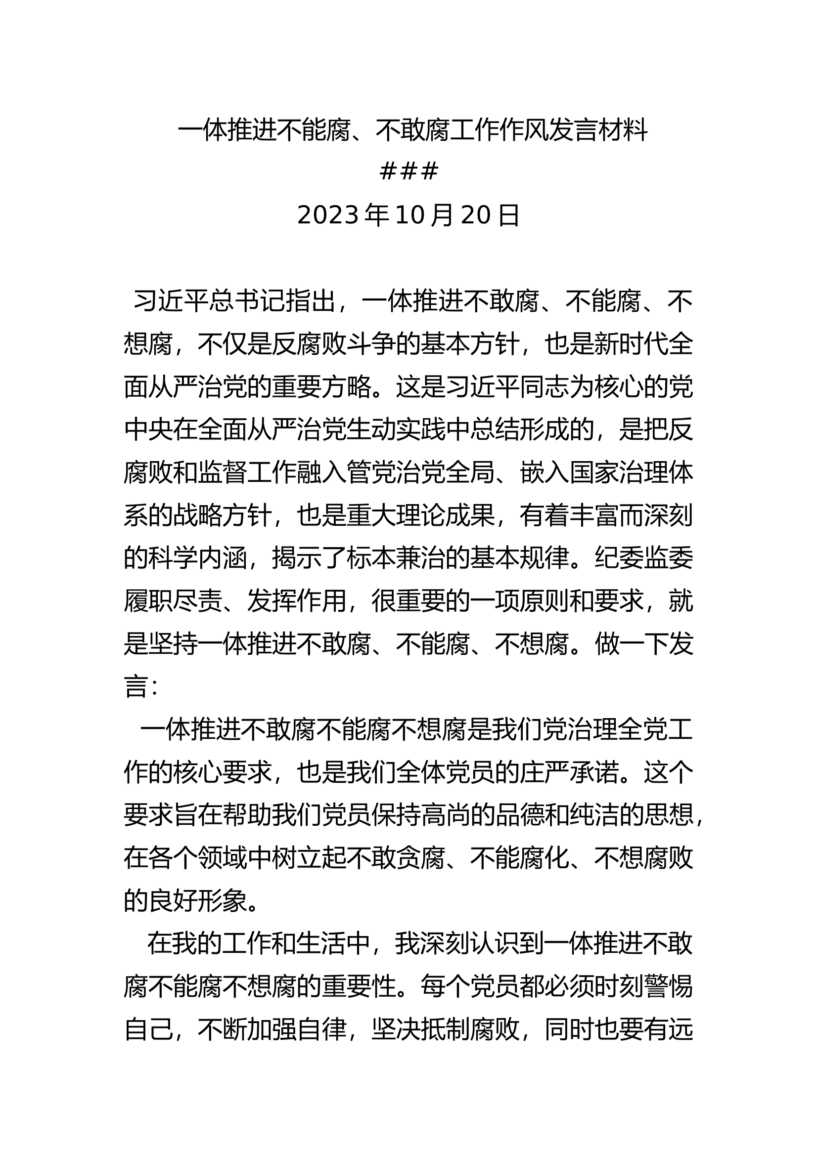 不能腐、不敢腐发言材料.docx 第1页