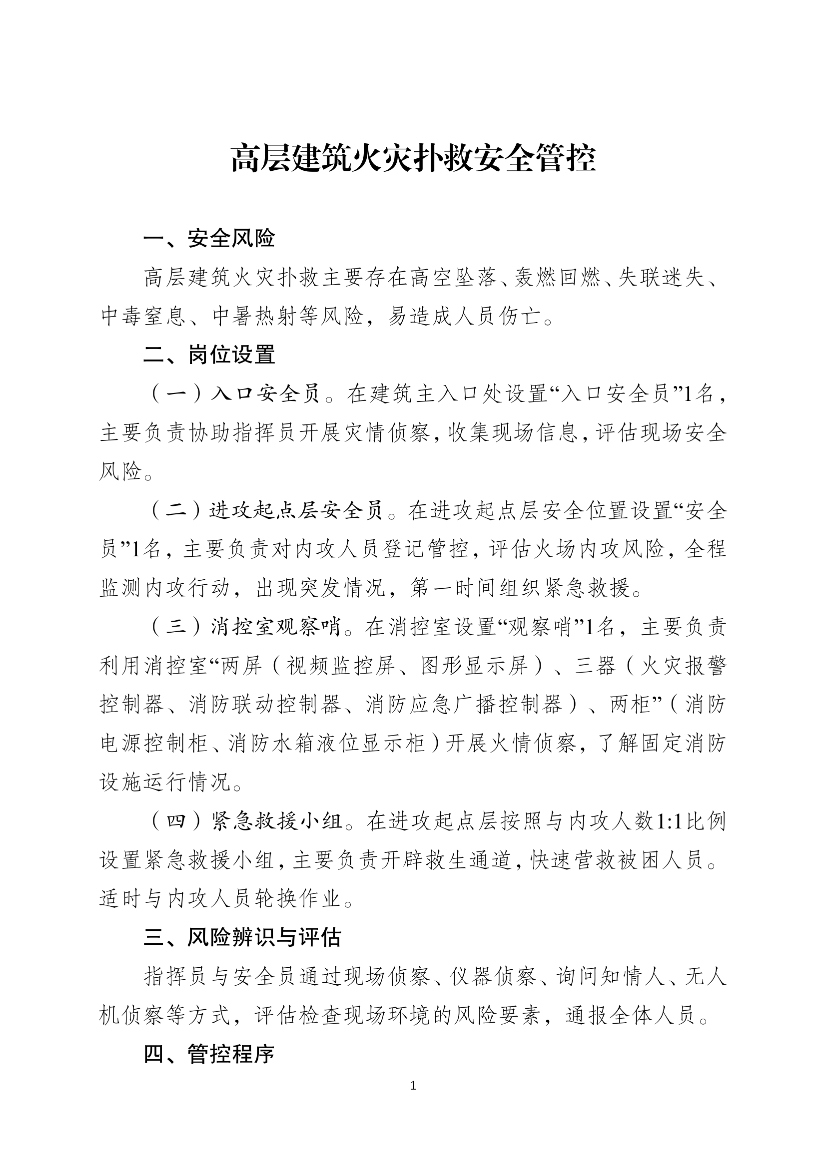 附件3：典型灾害事故安全管控程序.pdf 第1页