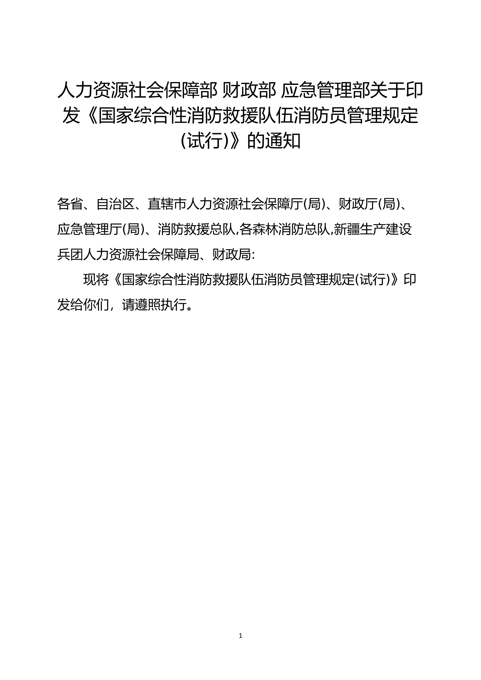 国家综合性消防救援队伍消防员管理规定.docx 第1页