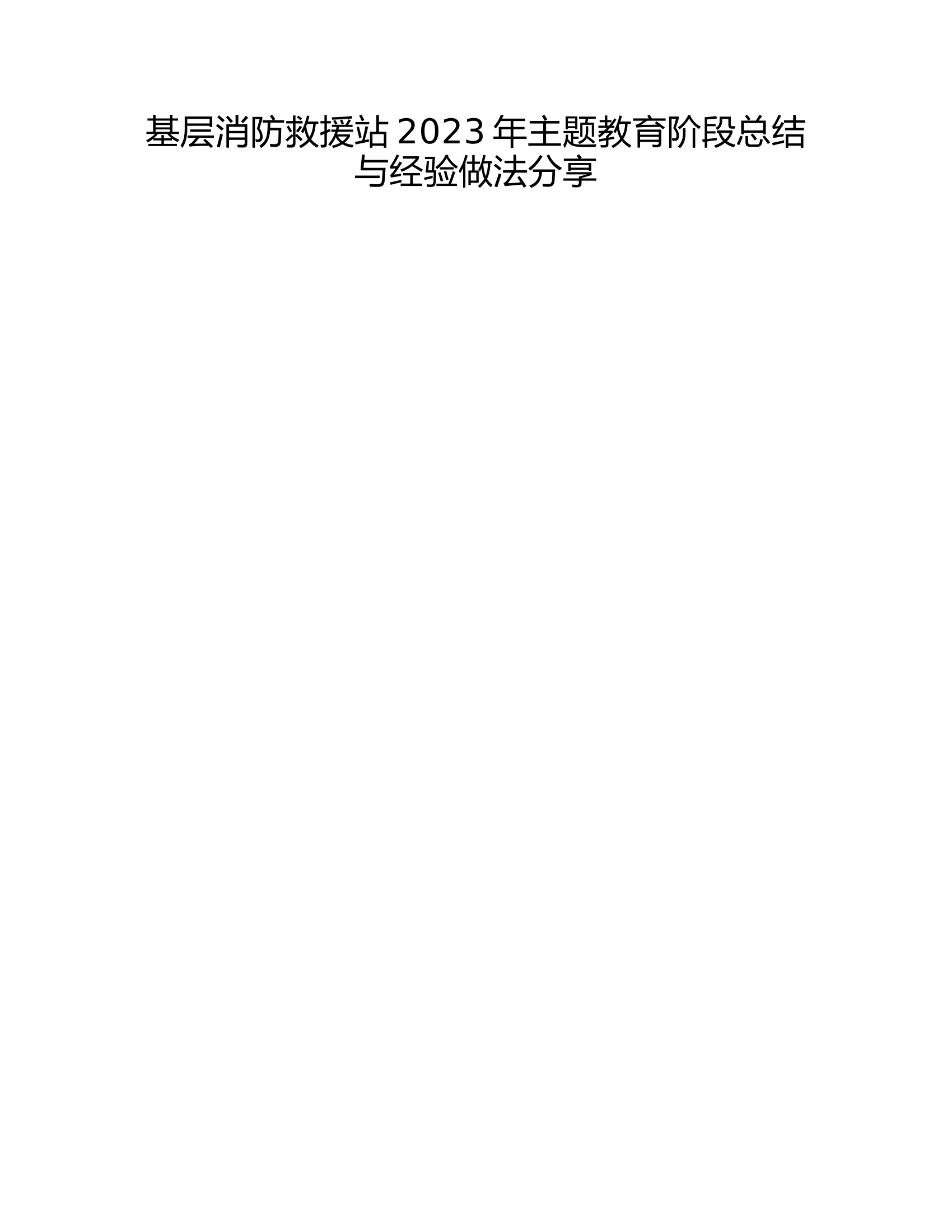 基层消防救援站2023年主题教育阶段总结与经验做法分享2.rtf 第1页