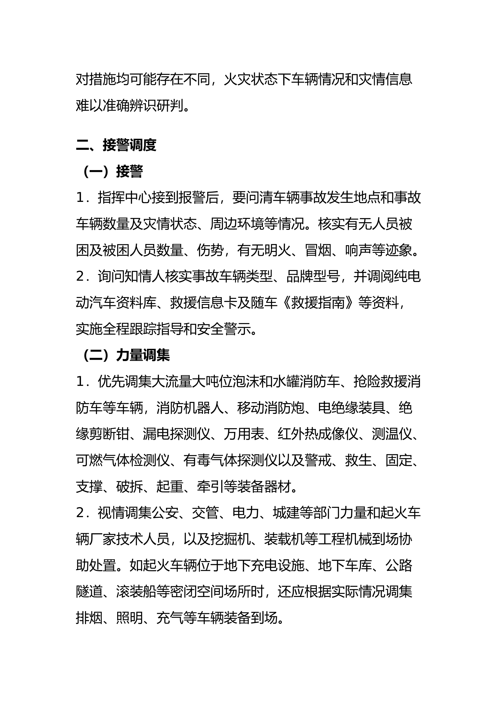 消防作战纯电动汽车灭火救援要点、纯电动汽车交通事故处置要点、纯电动汽车基础知识要点.docx 第2页