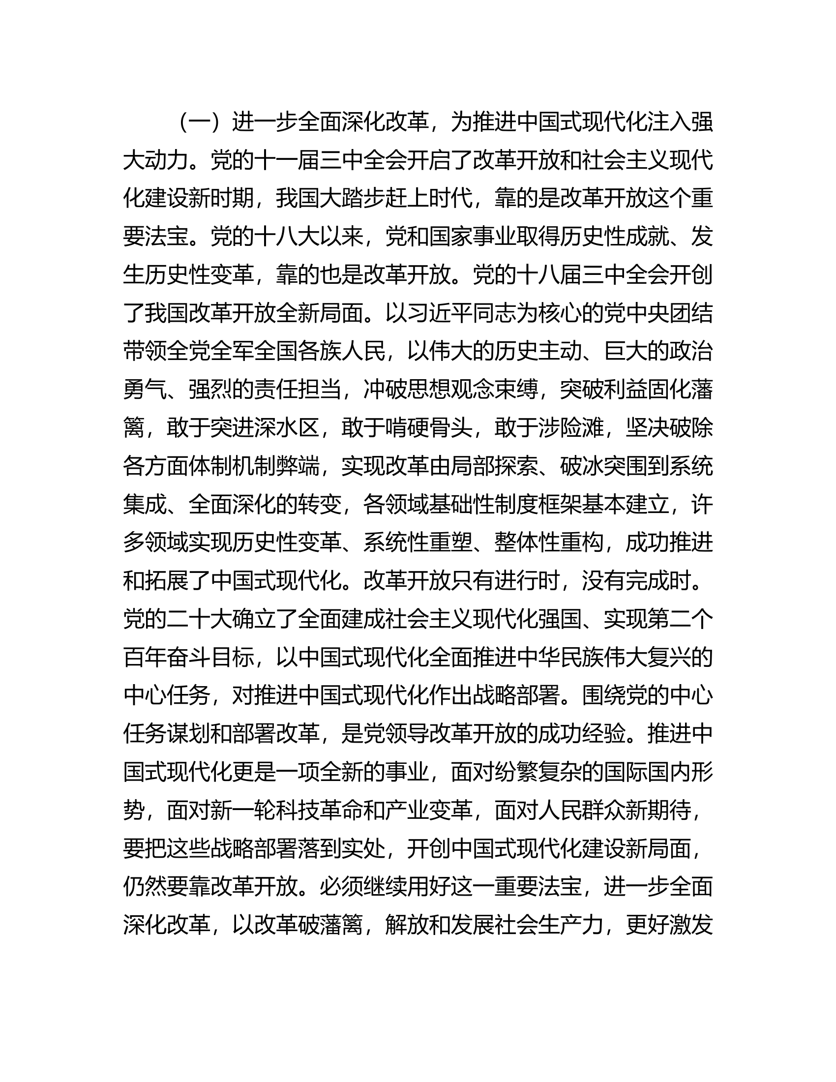 二十届三中全会精神宣讲稿：以进一步全面深化改革开辟中国式现代化广阔前景.docx 第2页