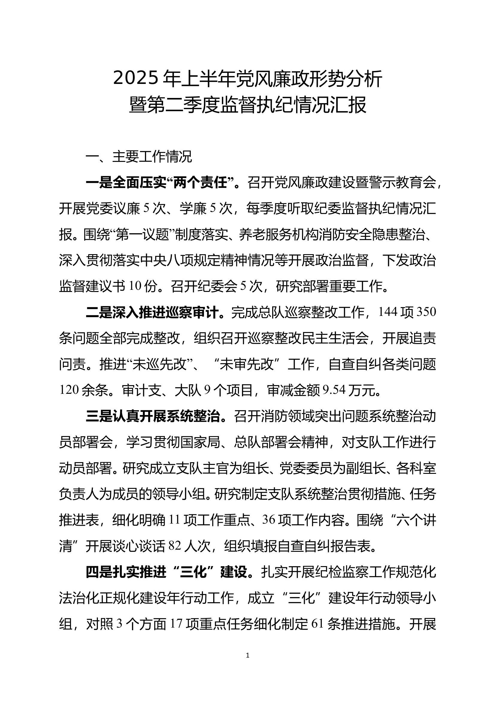 支队2025年上半年党风廉政形势分析暨第二季度监督执纪情况汇报 第1页