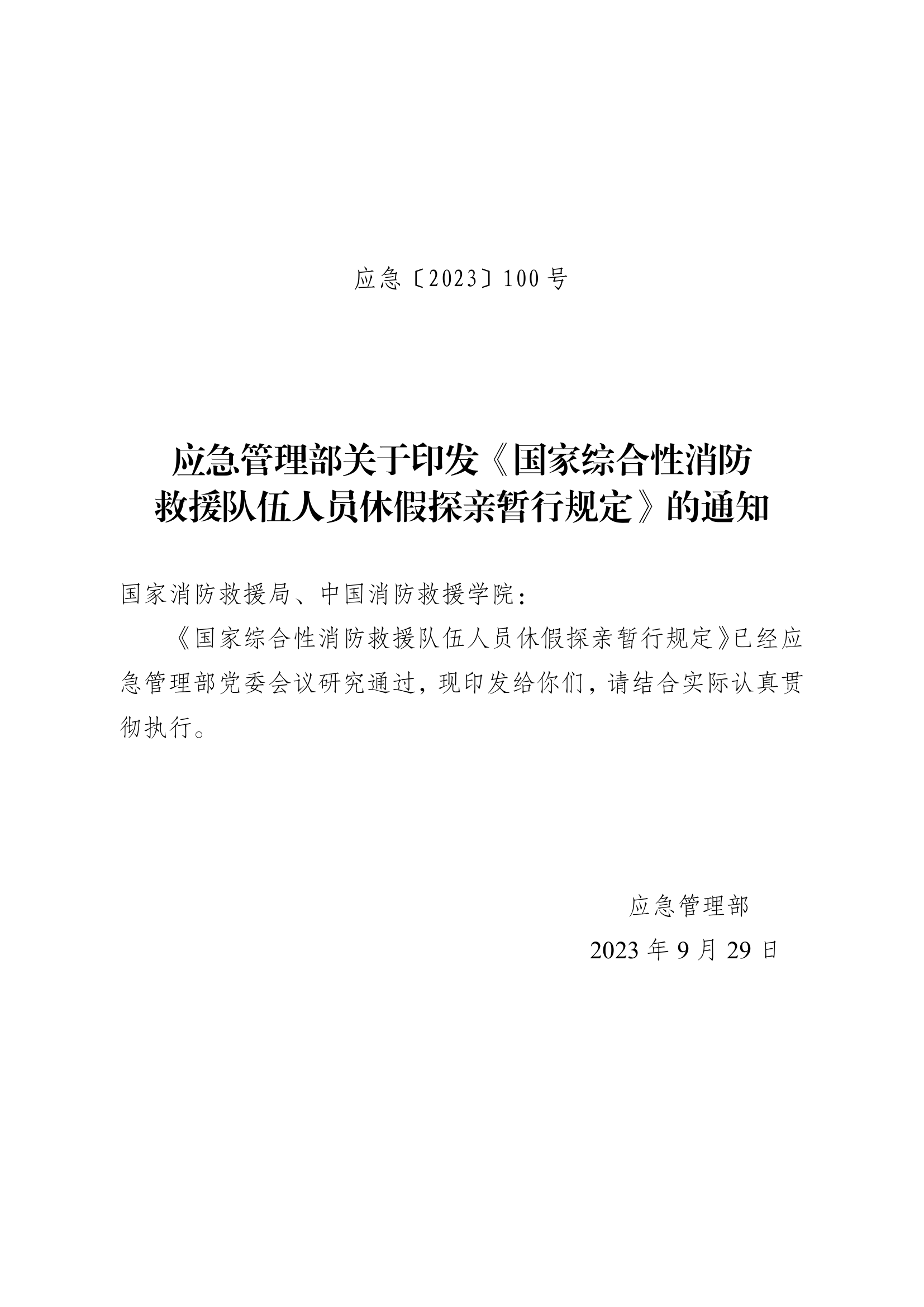 《国家综合性消防救援队伍人员休假-2.pdf 第1页