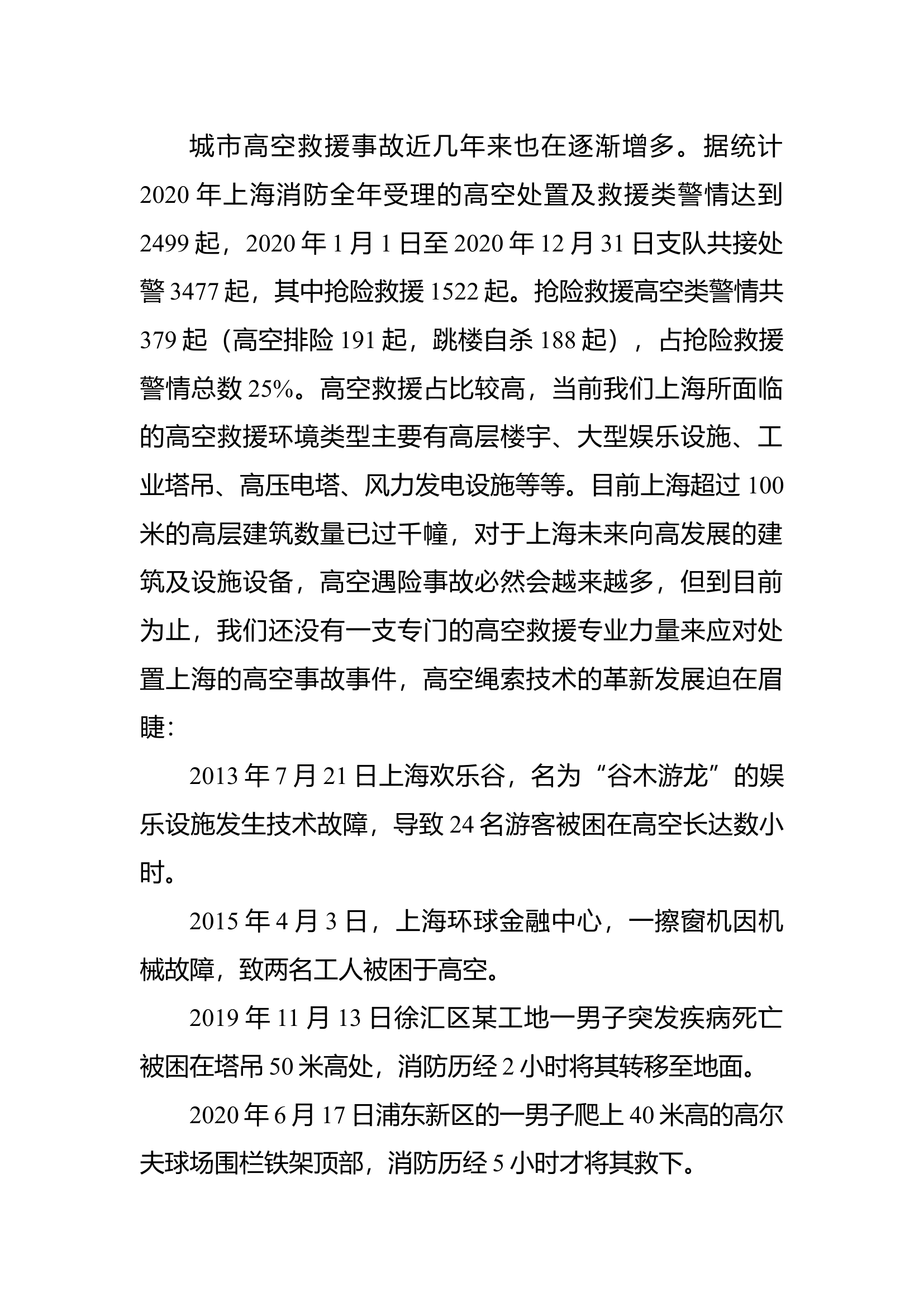 城市高空救援力量分析与建设.docx 第2页