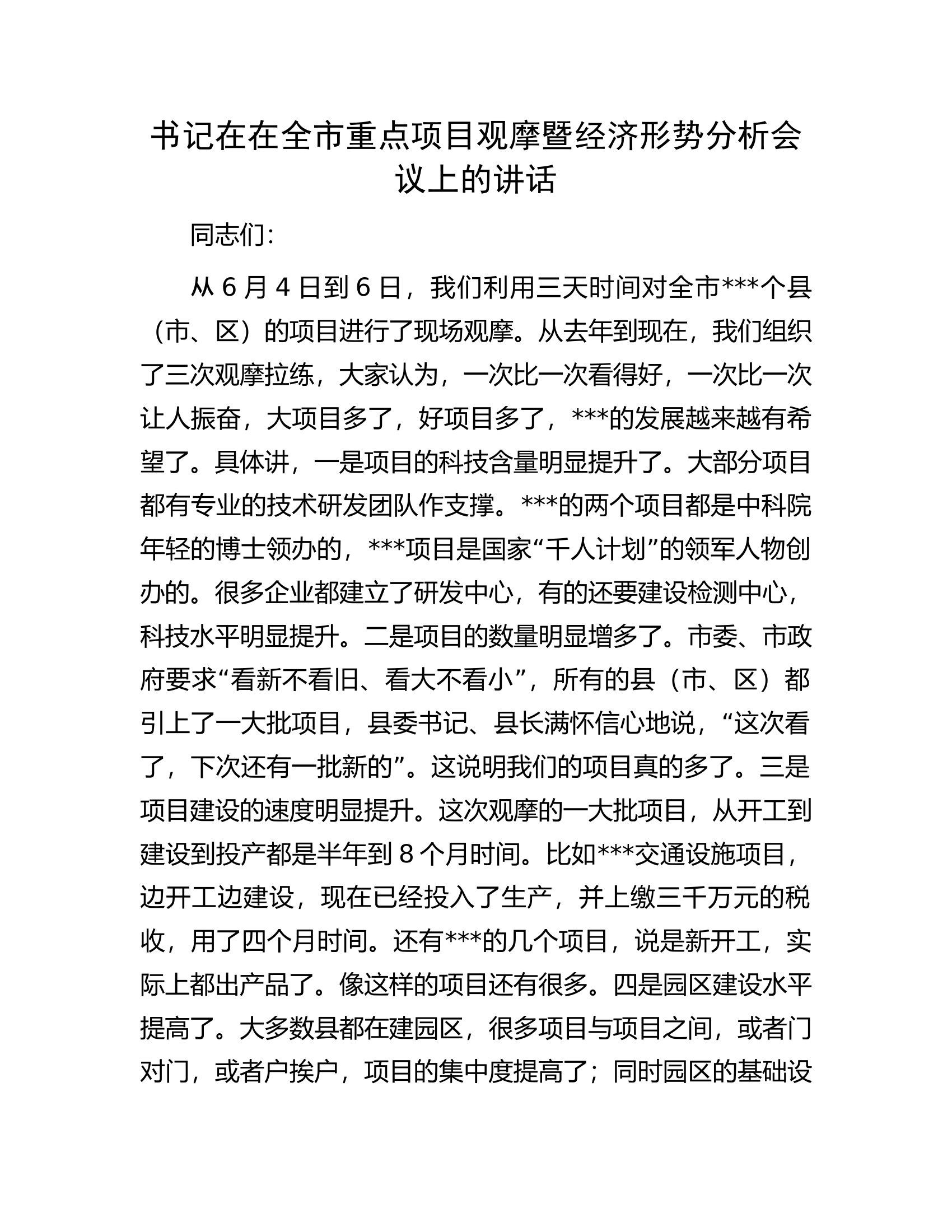 书记在在全市重点项目观摩暨经济形势分析会议上的讲话.docx 第1页