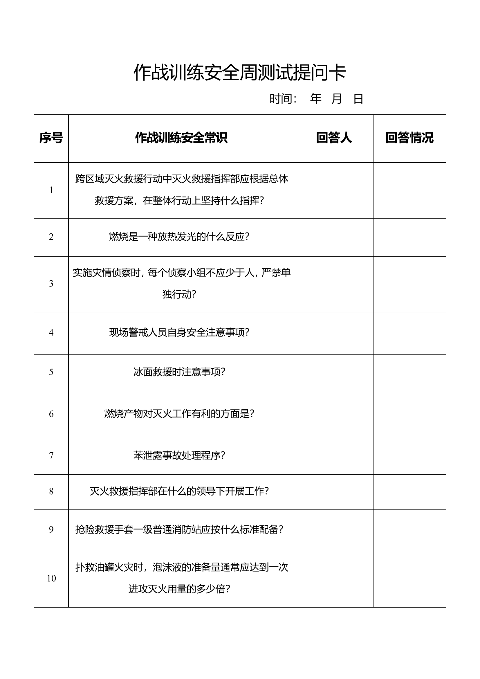 作战训练安全周测试提问卡.doc 第1页