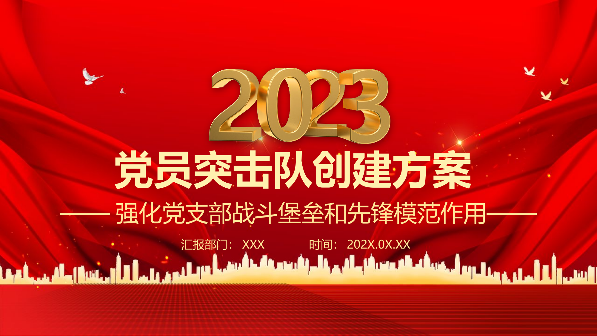 精品：党课：2023党员突击队创建方案PPT红色大气强化党支部战斗堡垒和先锋模范作用基层党建PPT.pptx 第1页