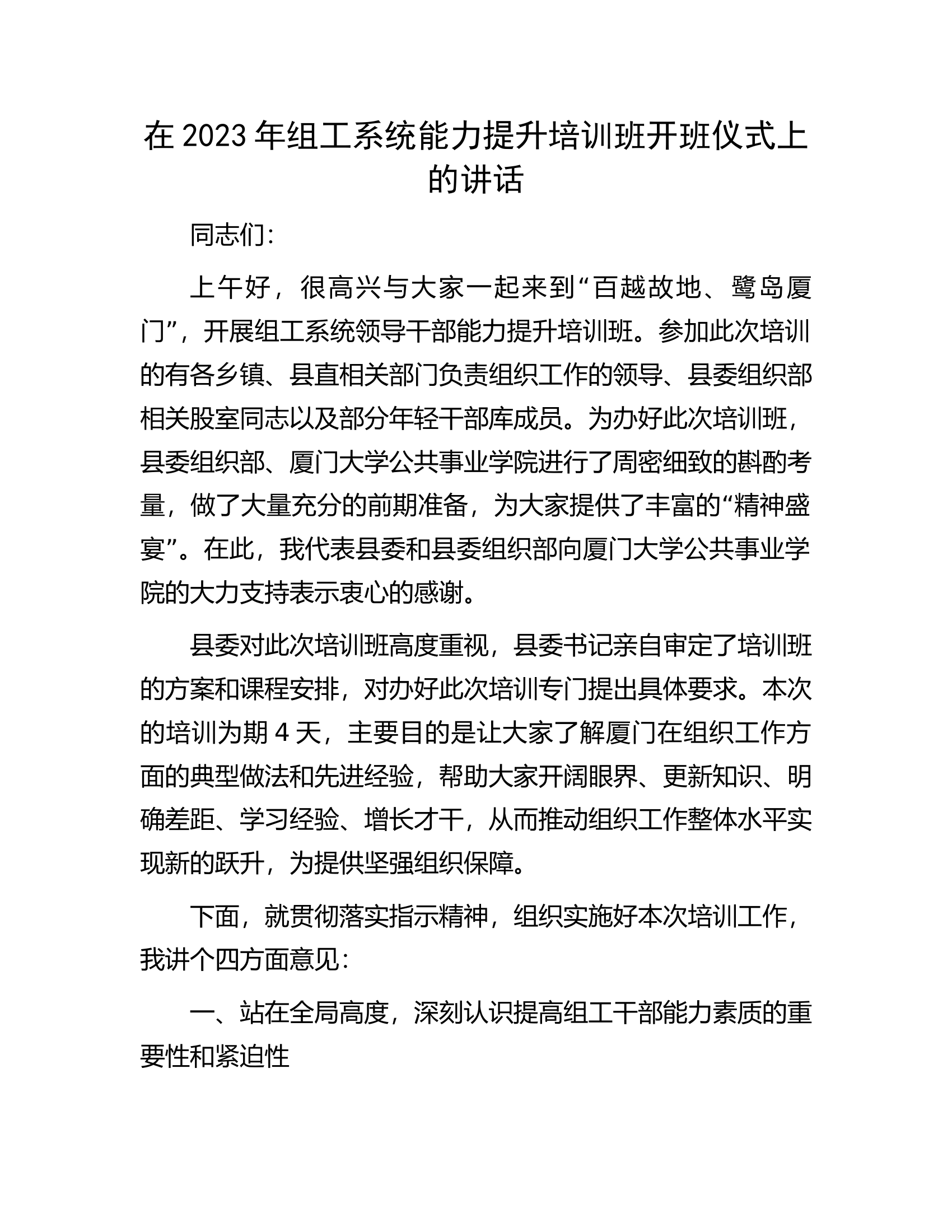 在2023年组工系统能力提升培训班开班仪式上的讲话.docx 第1页
