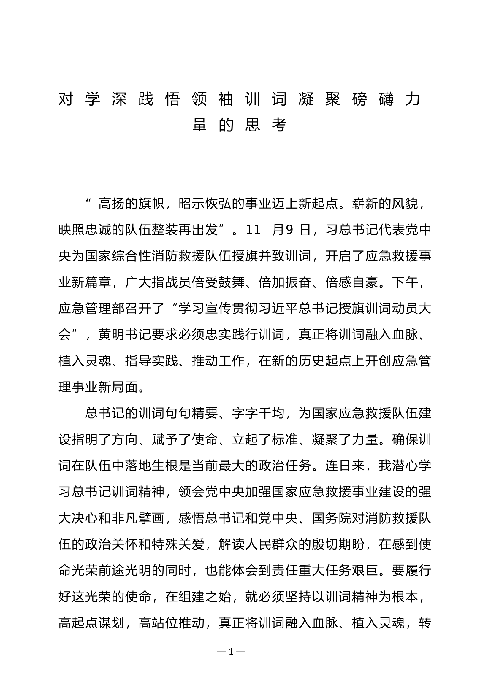 对学深践悟领袖训词凝聚磅礴力量的思考.doc 第1页