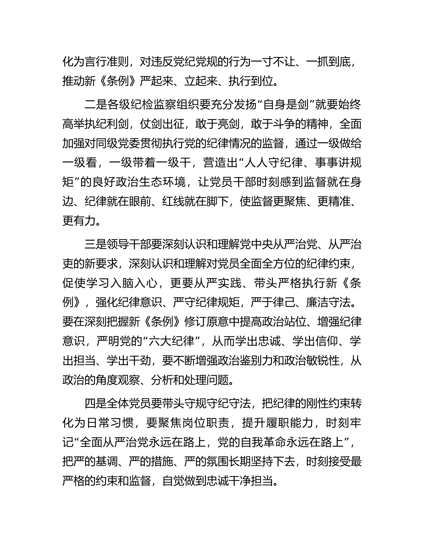 在总队（支队）党纪学习教育读书班专题研讨暨结业式上的辅导讲话..........docx 第2页