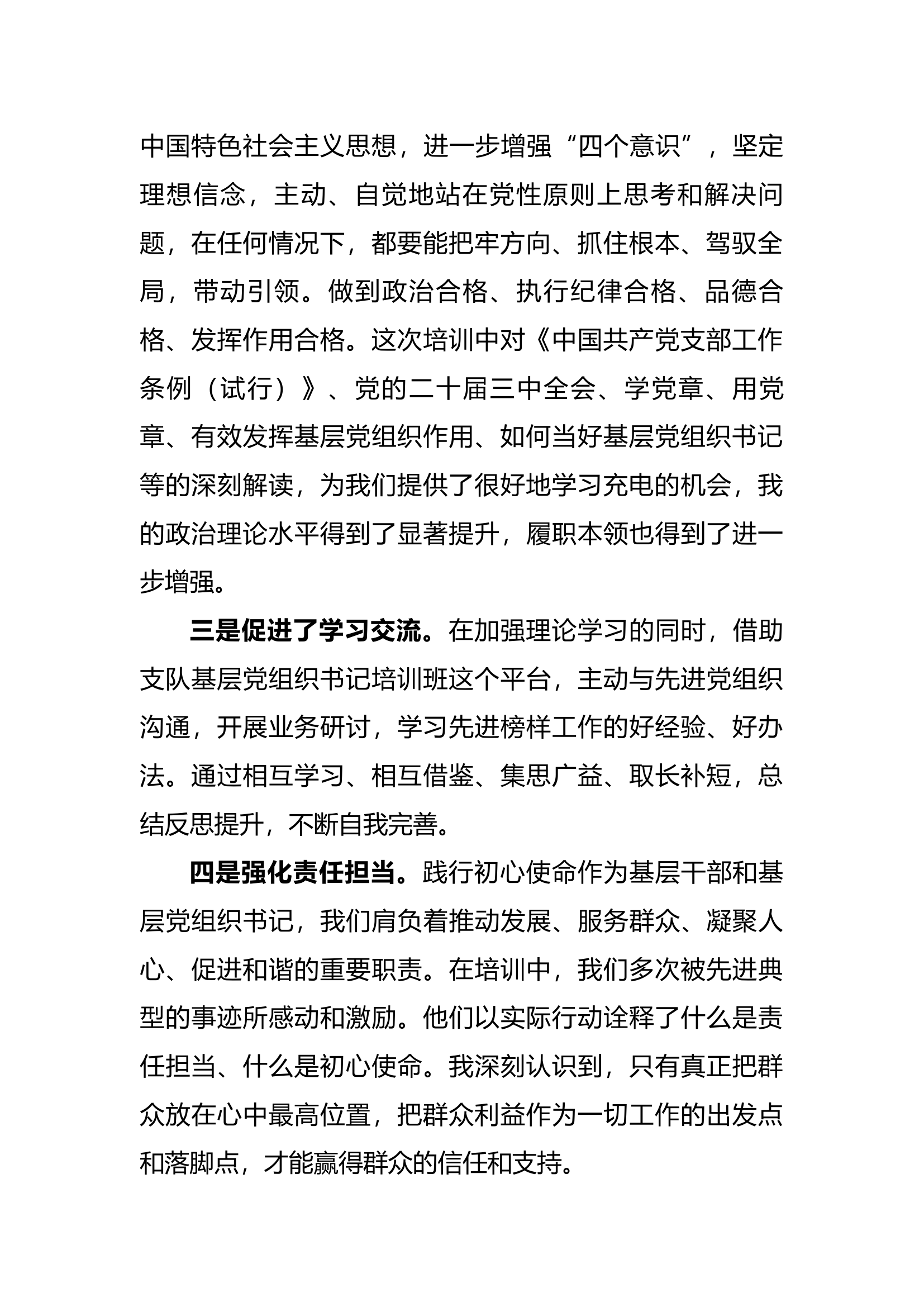 干部暨基层党织书记培训心得体会.docx 第2页