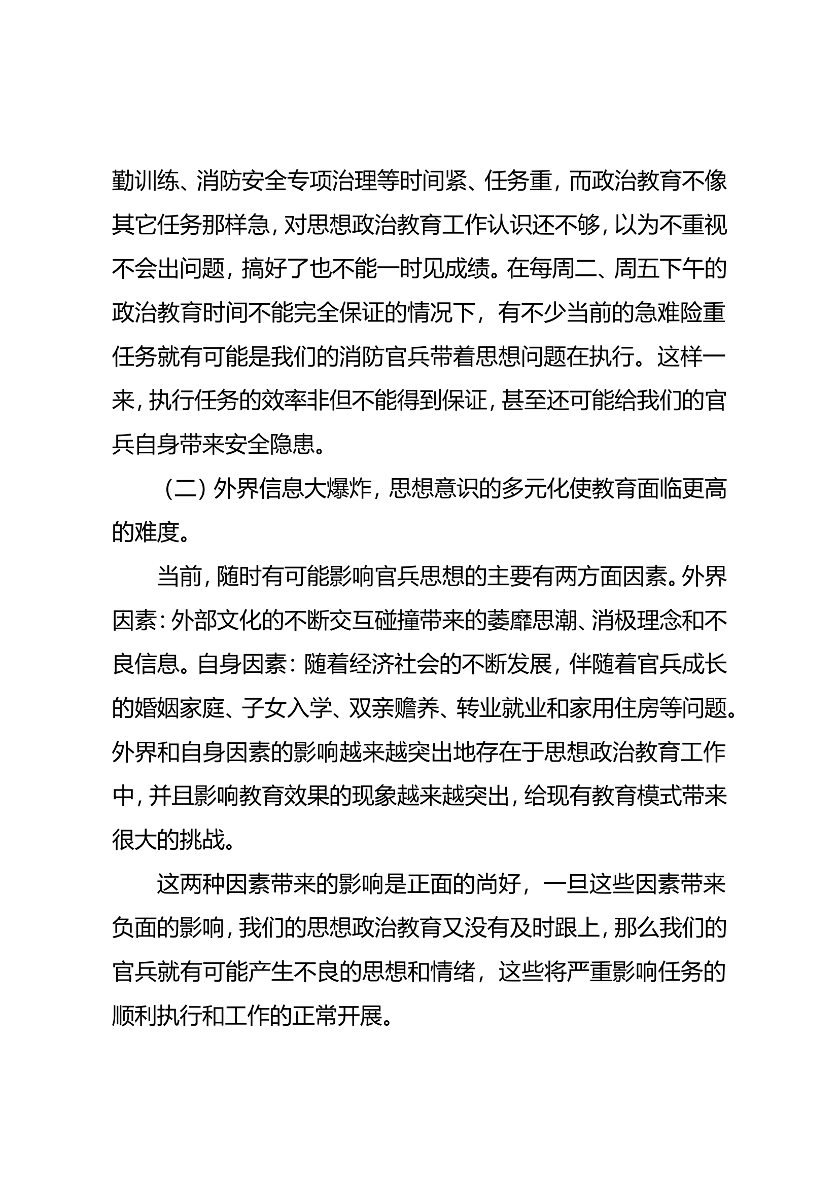基层消防部队思想政治教育工作的几点思考.doc 第2页