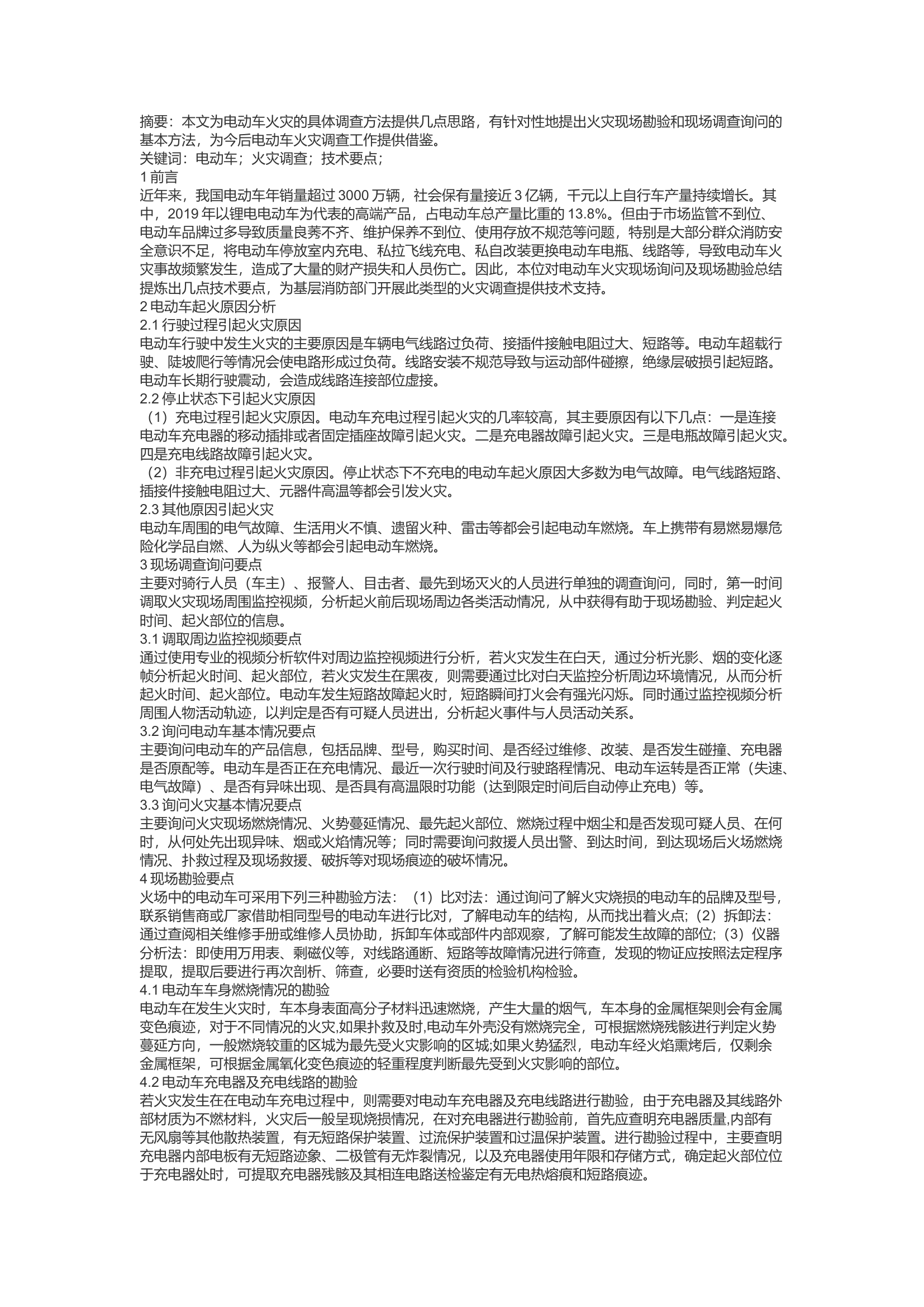 精品：c浅谈电动车火灾调查的技术要点.docx 第1页
