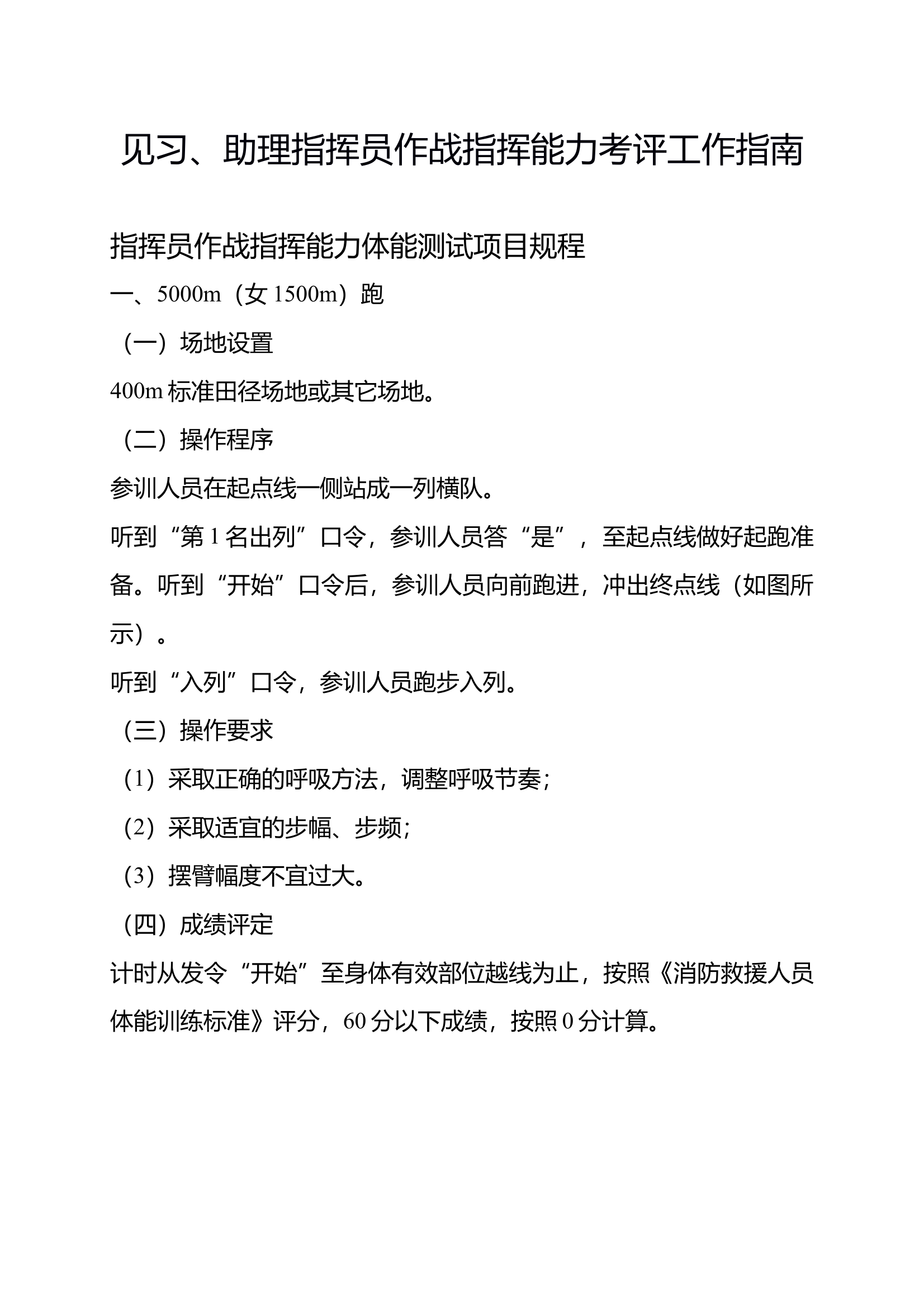 见习、助理指挥员体能考核科目操作规程及标准 第1页