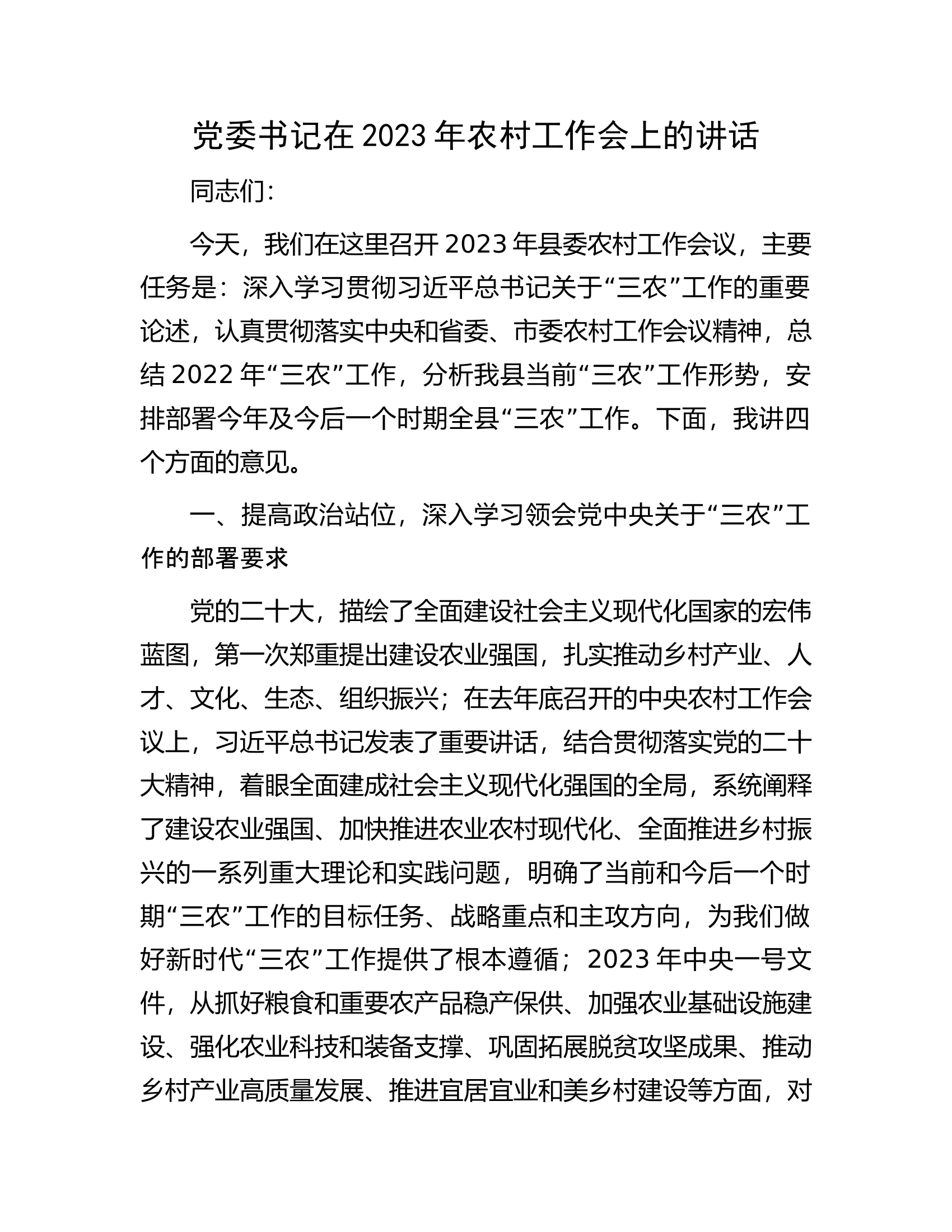 党委书记在2023年农村工作会上的讲话.docx 第1页