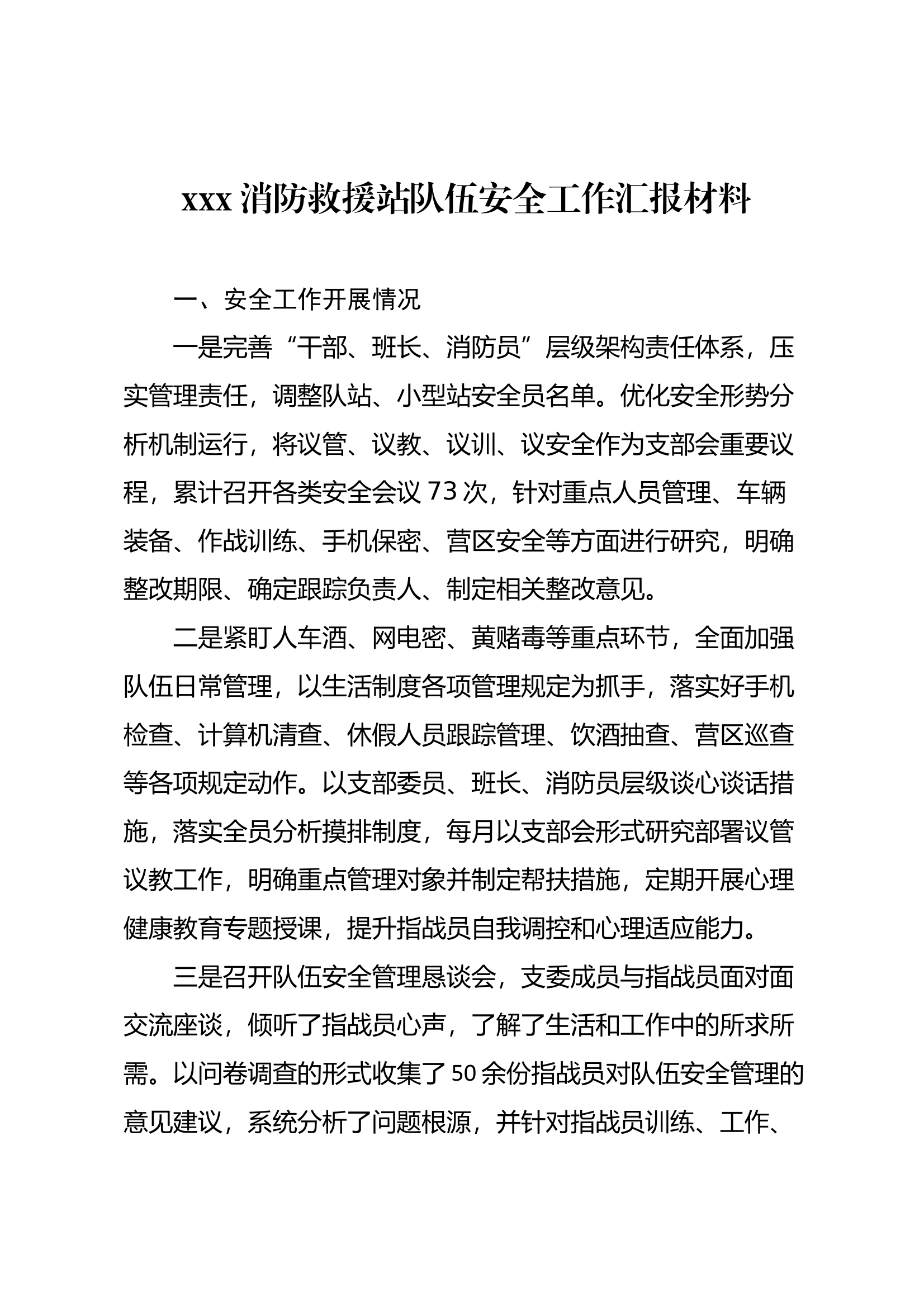 xxx消防救援站队伍安全工作汇报材料 第1页