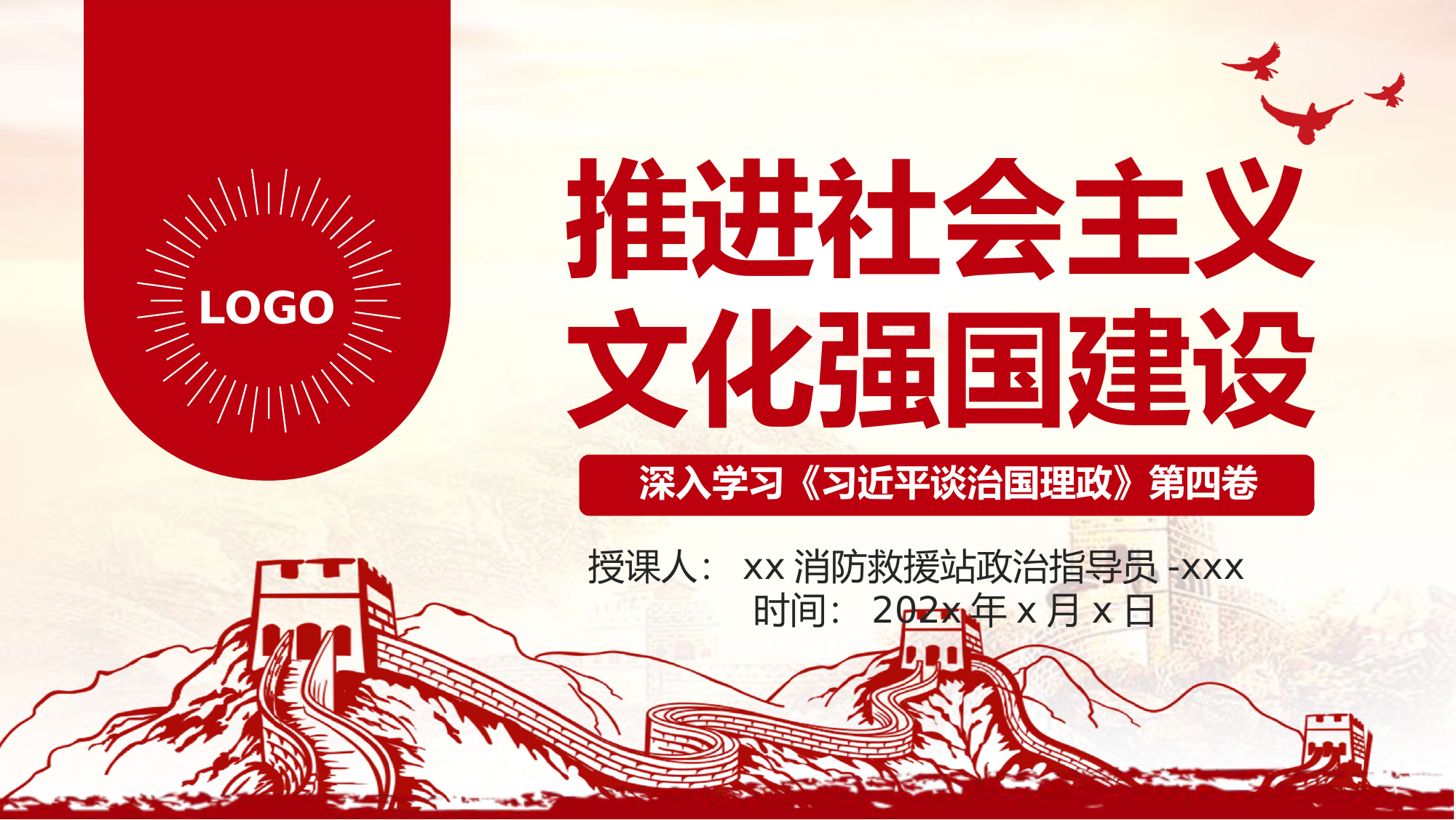 政治教育课件：《习近平谈治国理政》第四卷专题党课课件.pptx 第1页