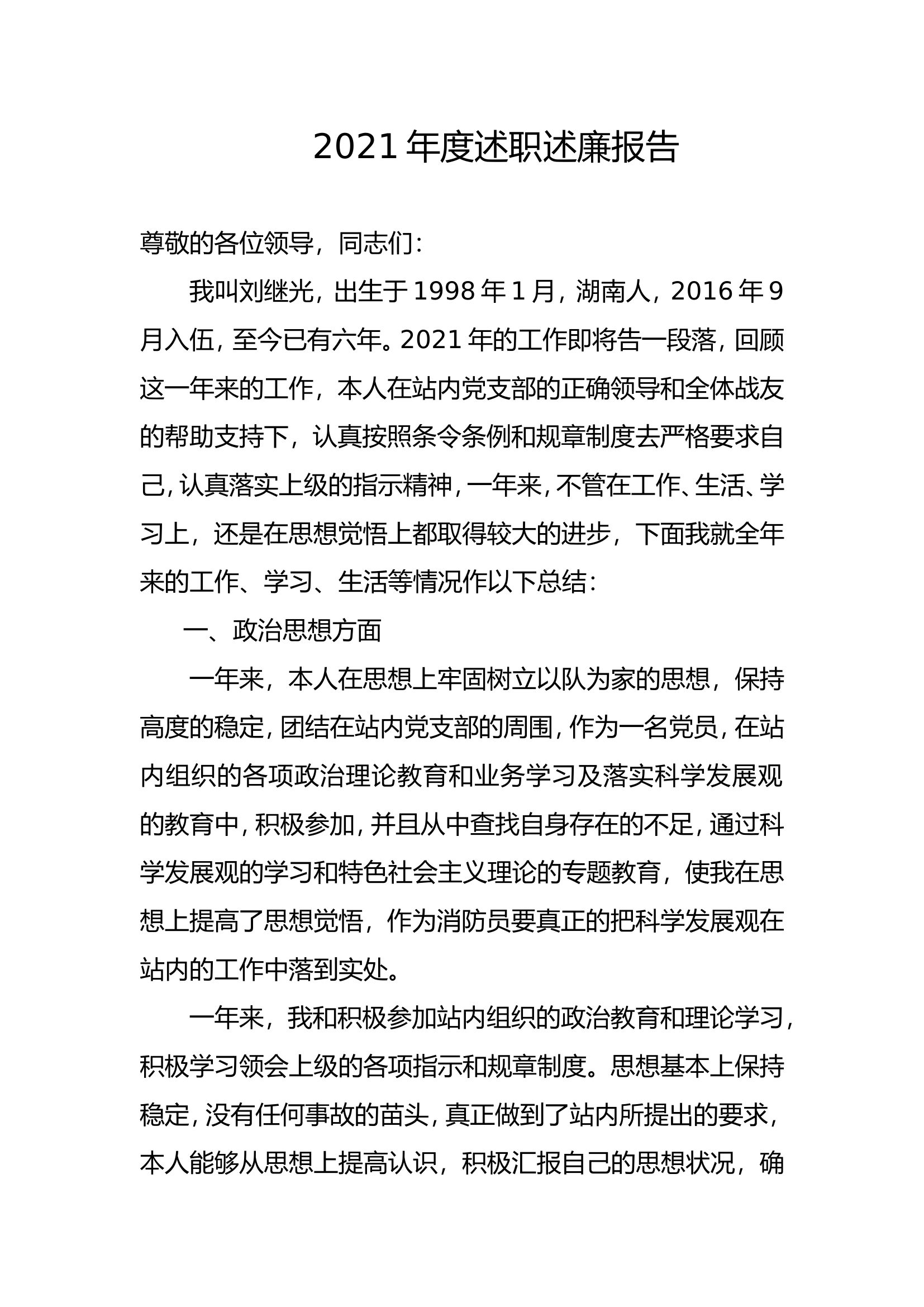 精品：个人述职报告（消防员） (7).doc 第1页