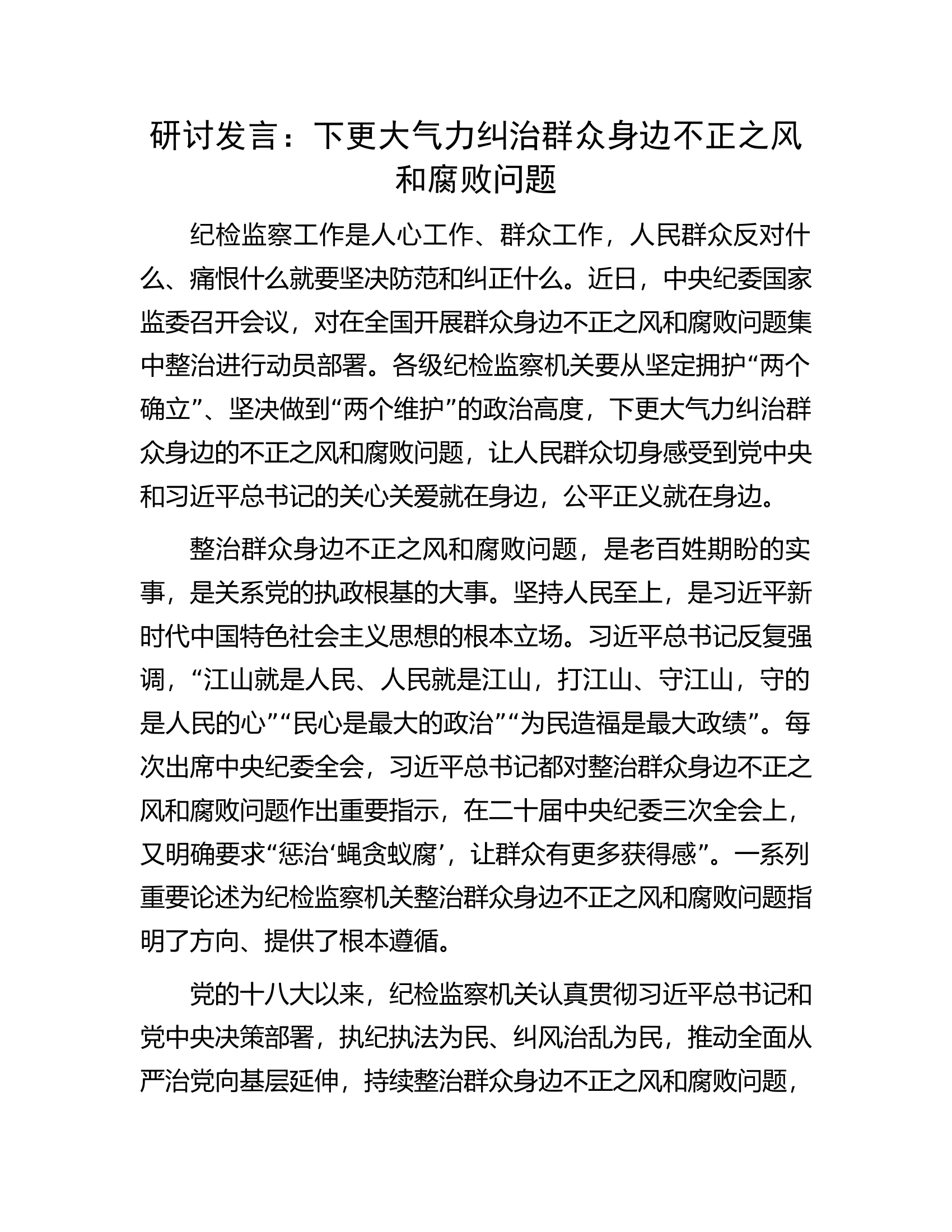 研讨发言：下更大气力纠治群众身边不正之风和腐败问题.docx 第1页