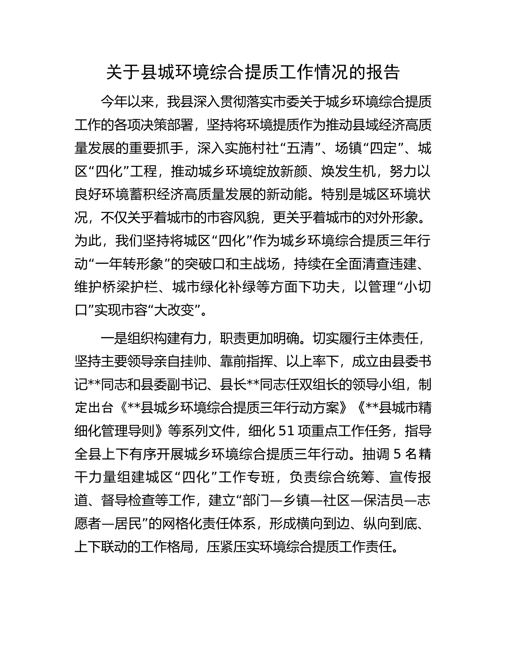 关于县城环境综合提质工作情况的报告.docx 第1页