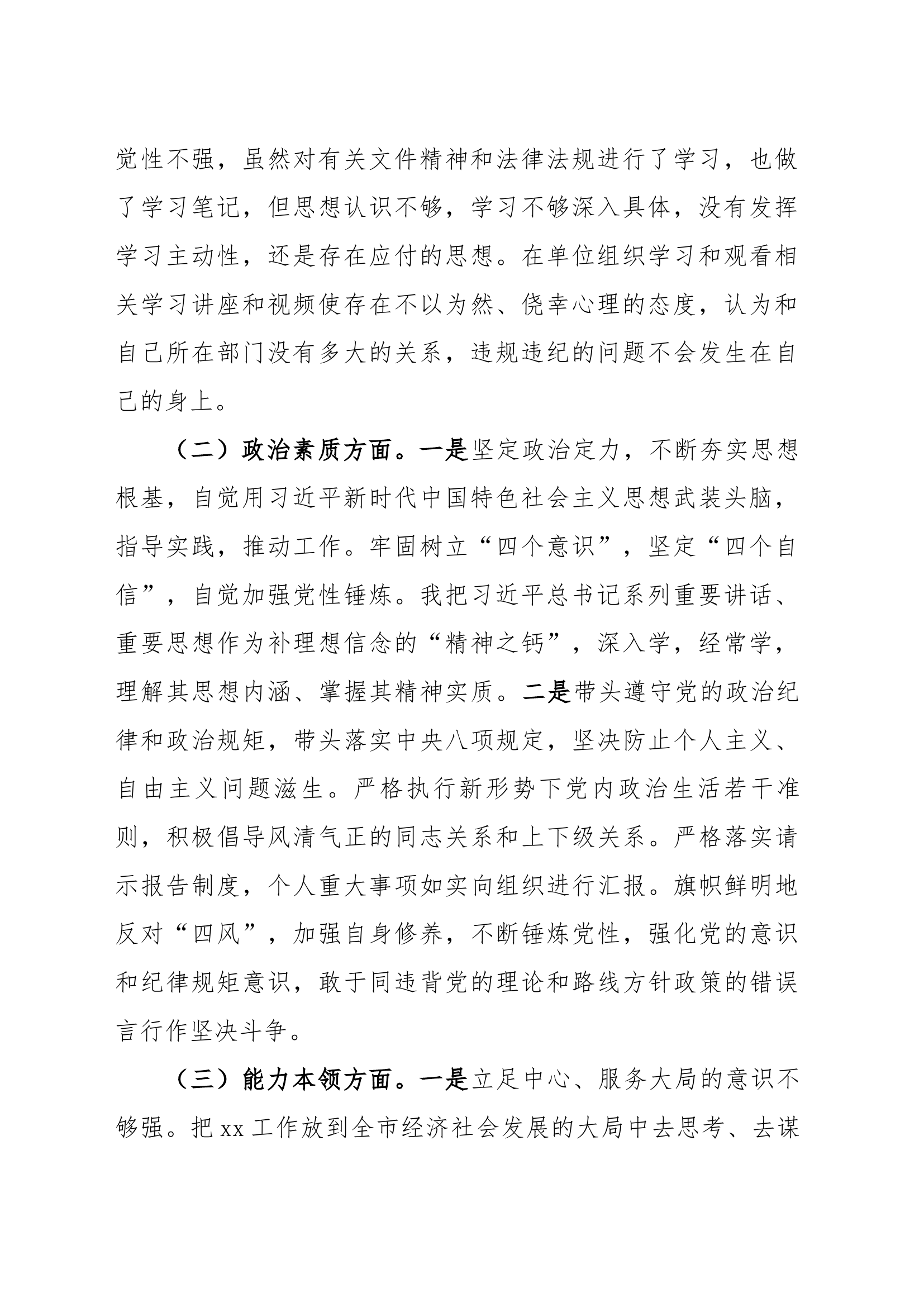（六个方面自查查摆检视剖析）5篇2024年主题教育专题组织生活会、民主生活会个人对照检查材料（3）.docx 第2页