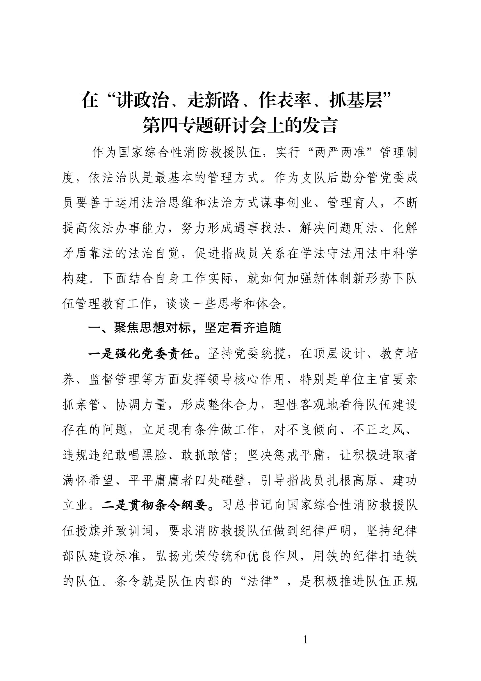 在“讲政治、走新路、作表率、抓基层”第四专题研讨发言材料 (3).docx 第1页