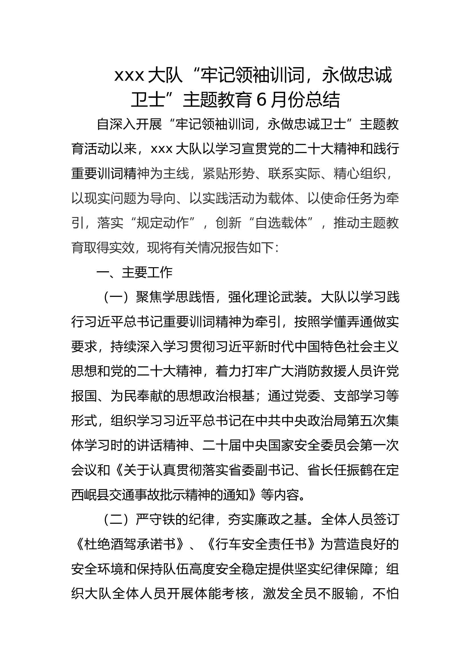 精品：XX大队牢记领袖训词，永做忠诚卫士主题教育6月份总结.docx 第1页