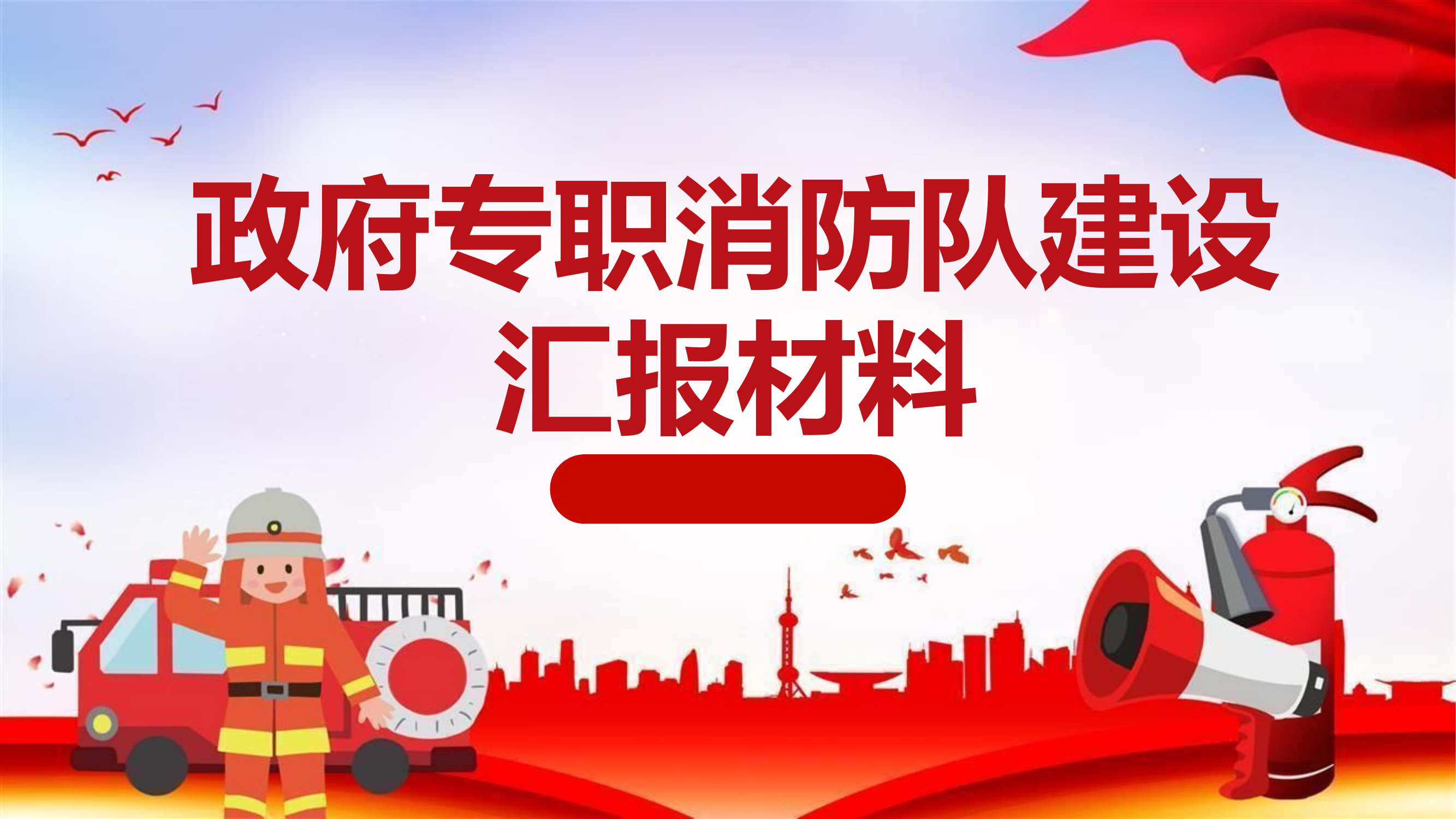 （课件 ）政府专职消防队建设汇报材料.pptx 第1页