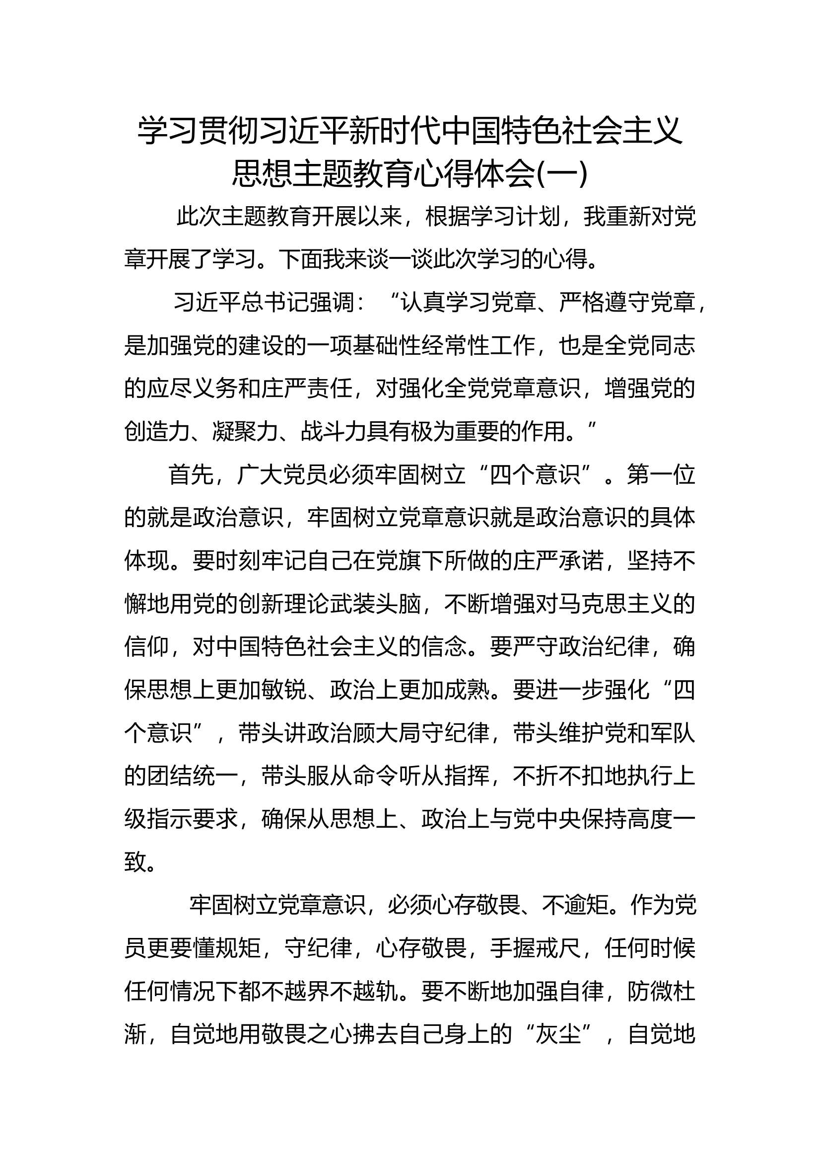 主题教育心得体会：新时代中国特色社会主义思想主题教育心得体会 (9).docx 第1页
