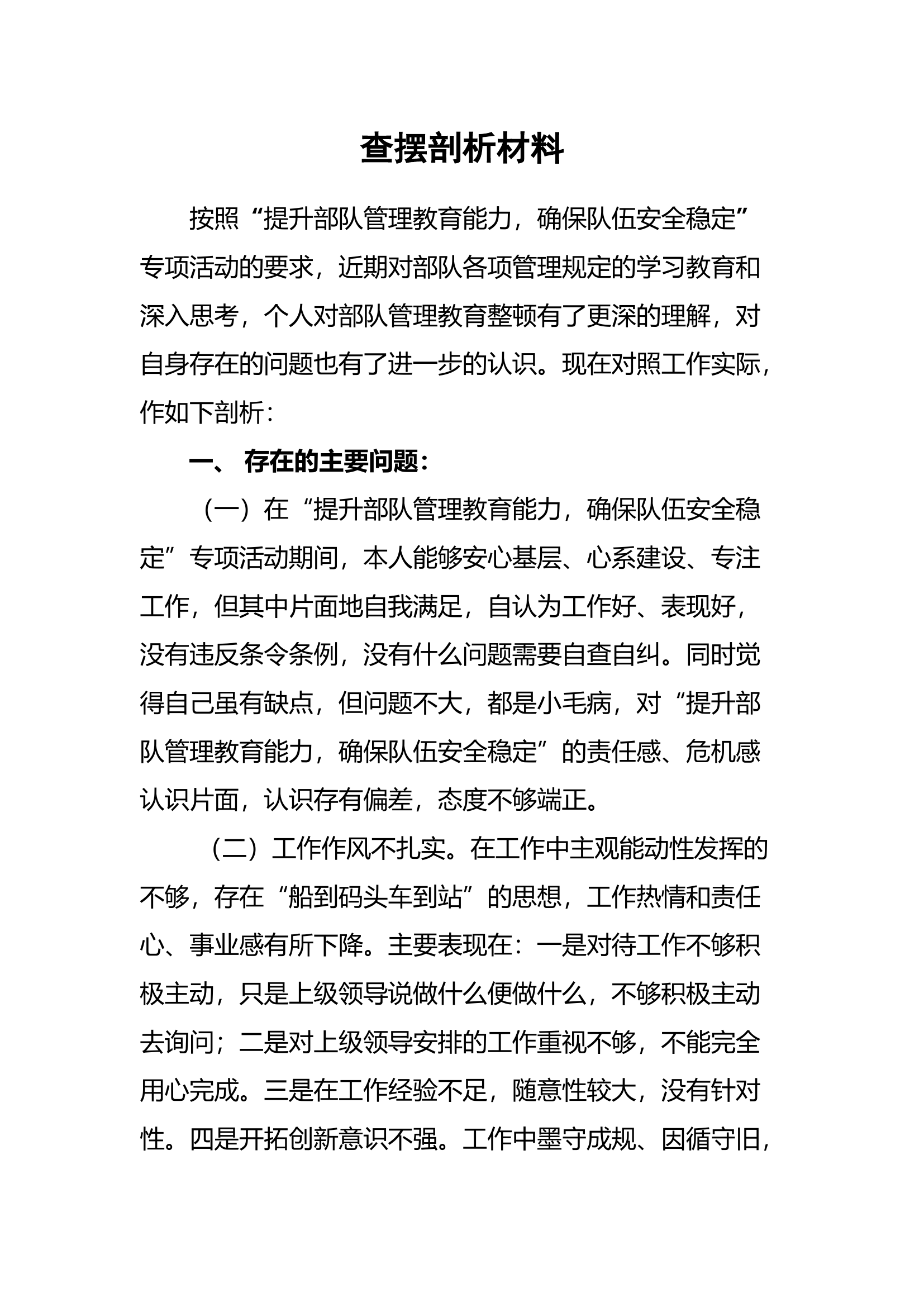 剖析材料：&ldquo;提升部队管理教育能力，确保队伍安全稳定&rdquo;个人剖析材料.(6).doc 第1页