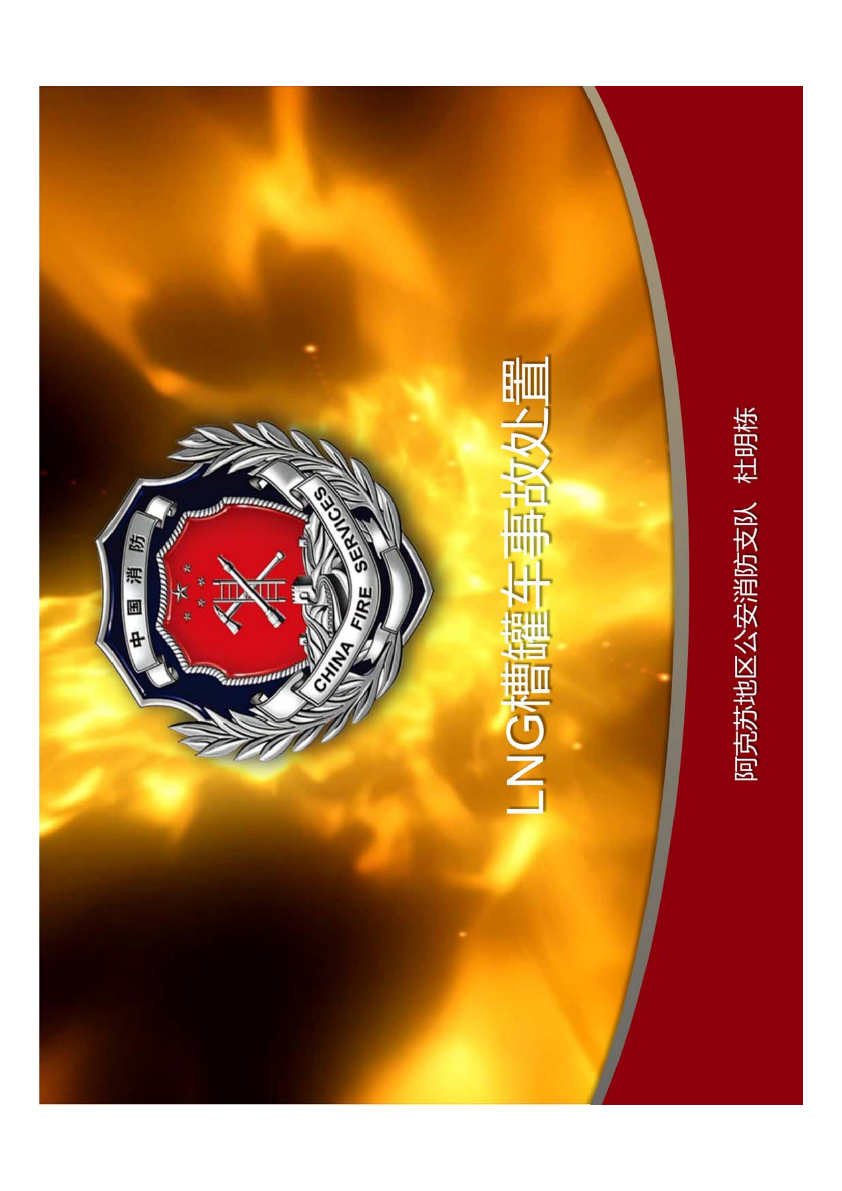 LNG槽罐车事故处置.pdf 第1页