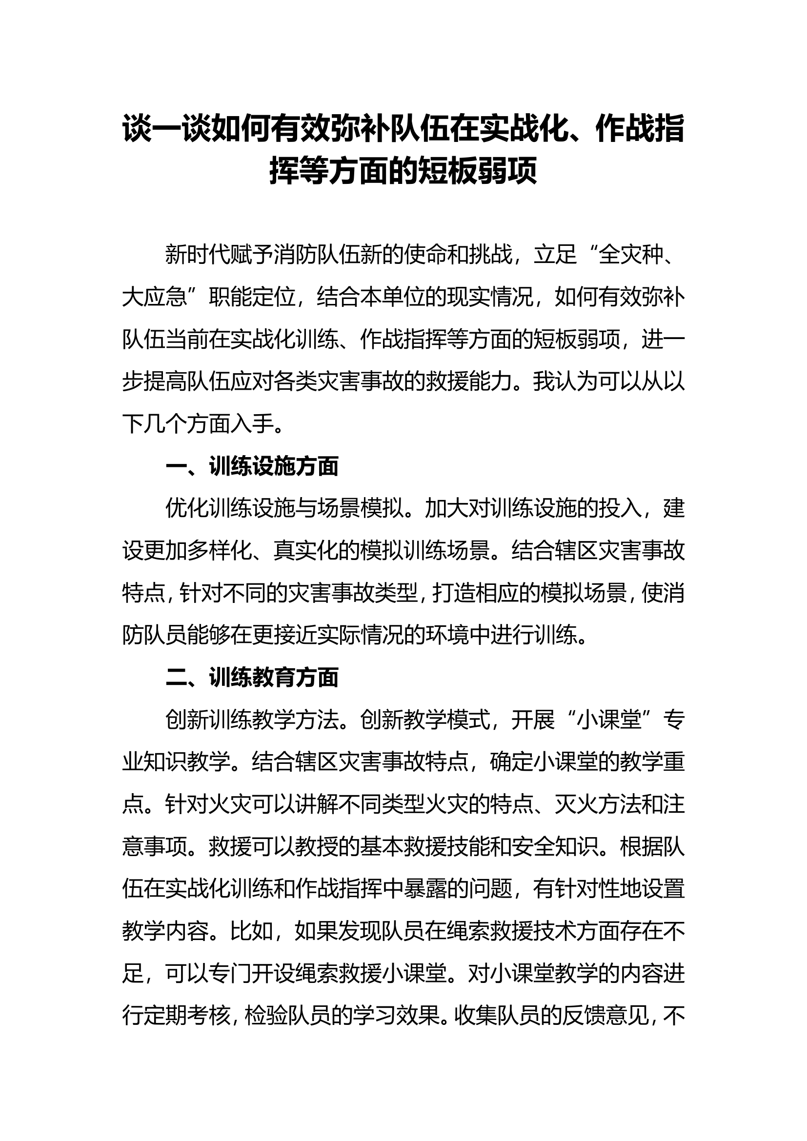 谈一谈如何有效弥补队伍在实战化、作战指挥等方面的短板弱项-无极振兴路站周凯瑞.doc 第1页