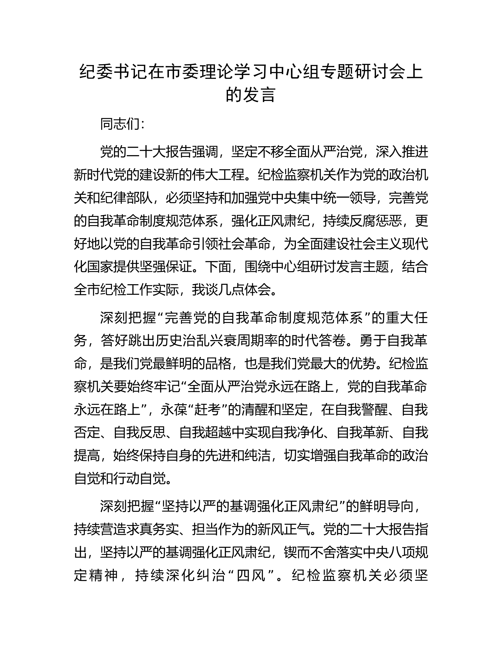 纪委书记在市委理论学习中心组专题研讨会上的发言.docx 第1页