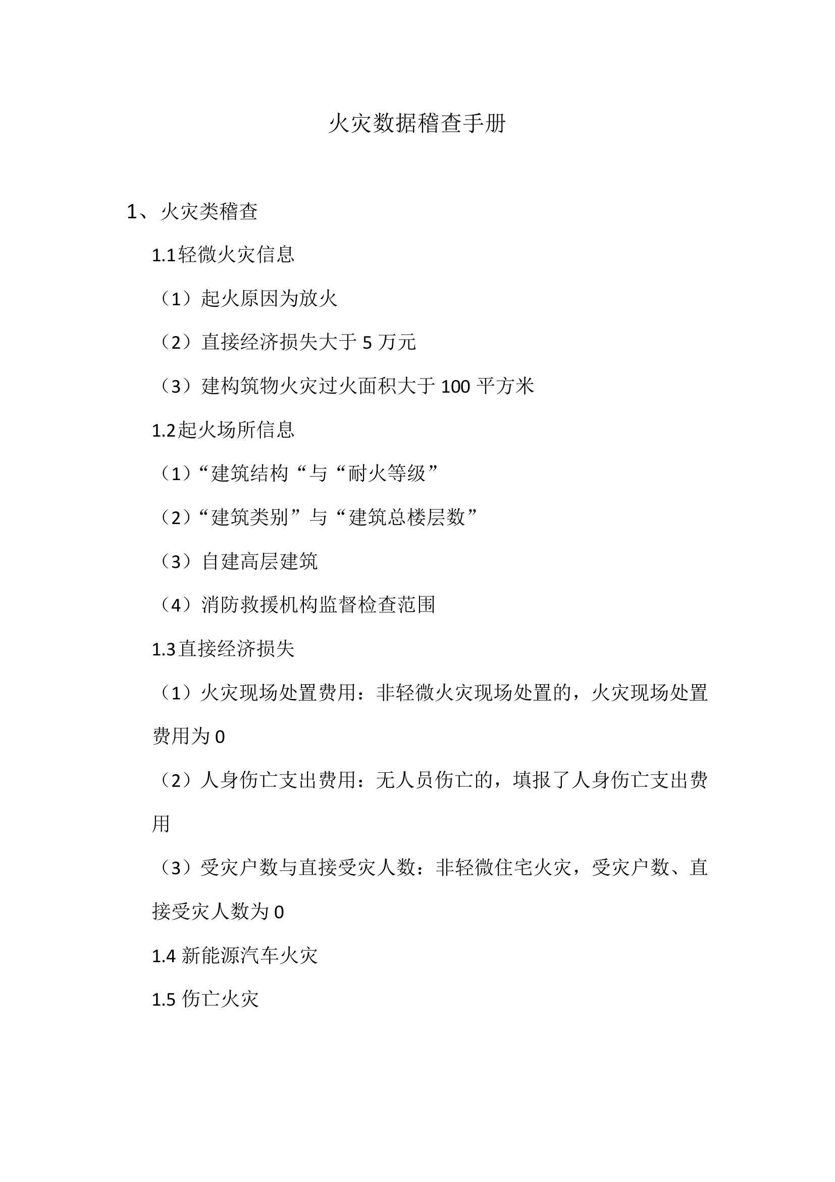 火灾稽查手册.pdf 第1页