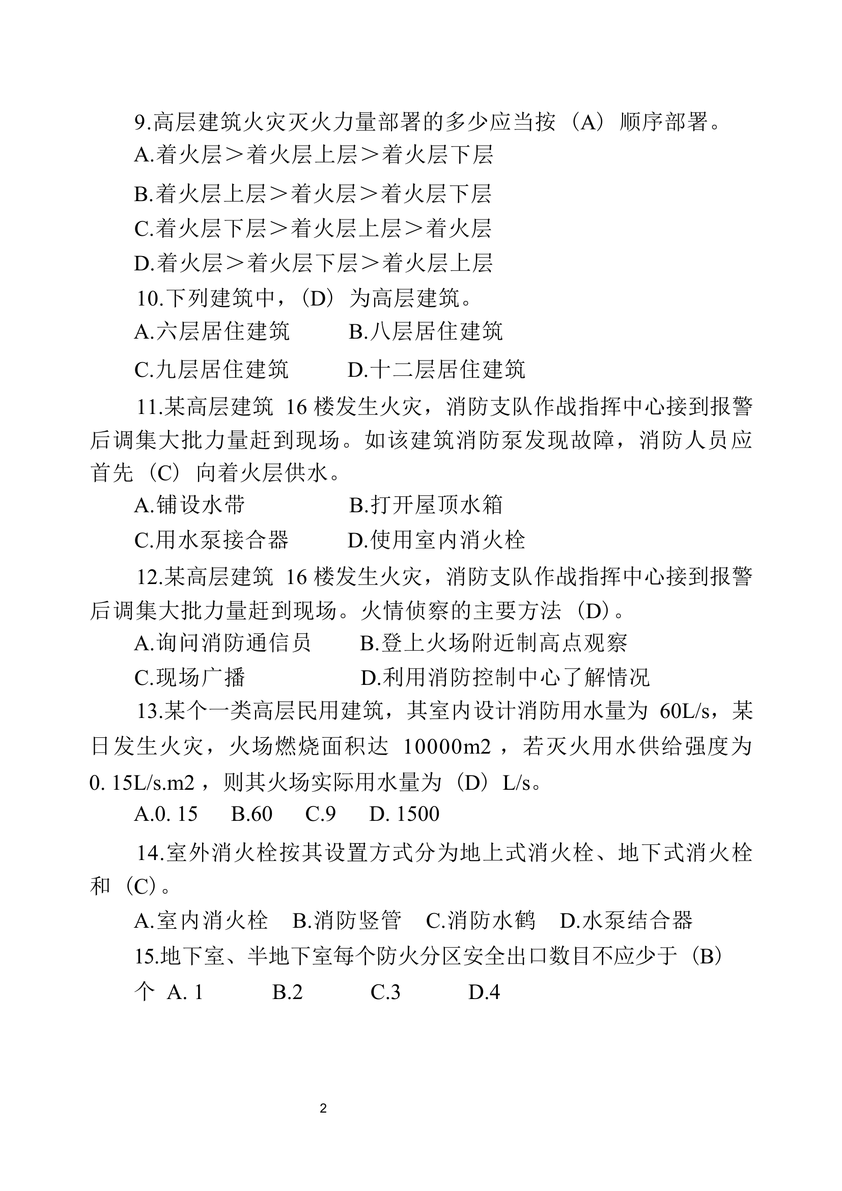 灭火救援作战训练安全常识题库.docx 第2页