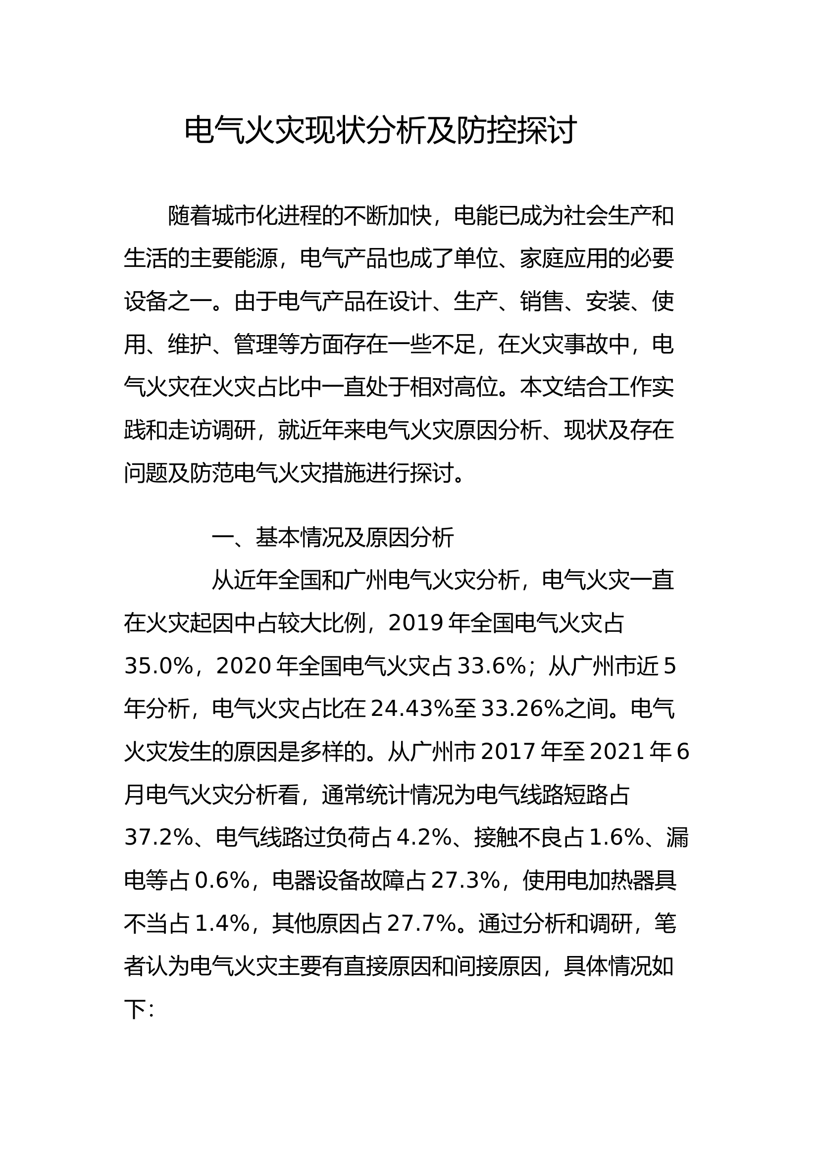 电气火灾现状分析及防控探讨.docx 第1页