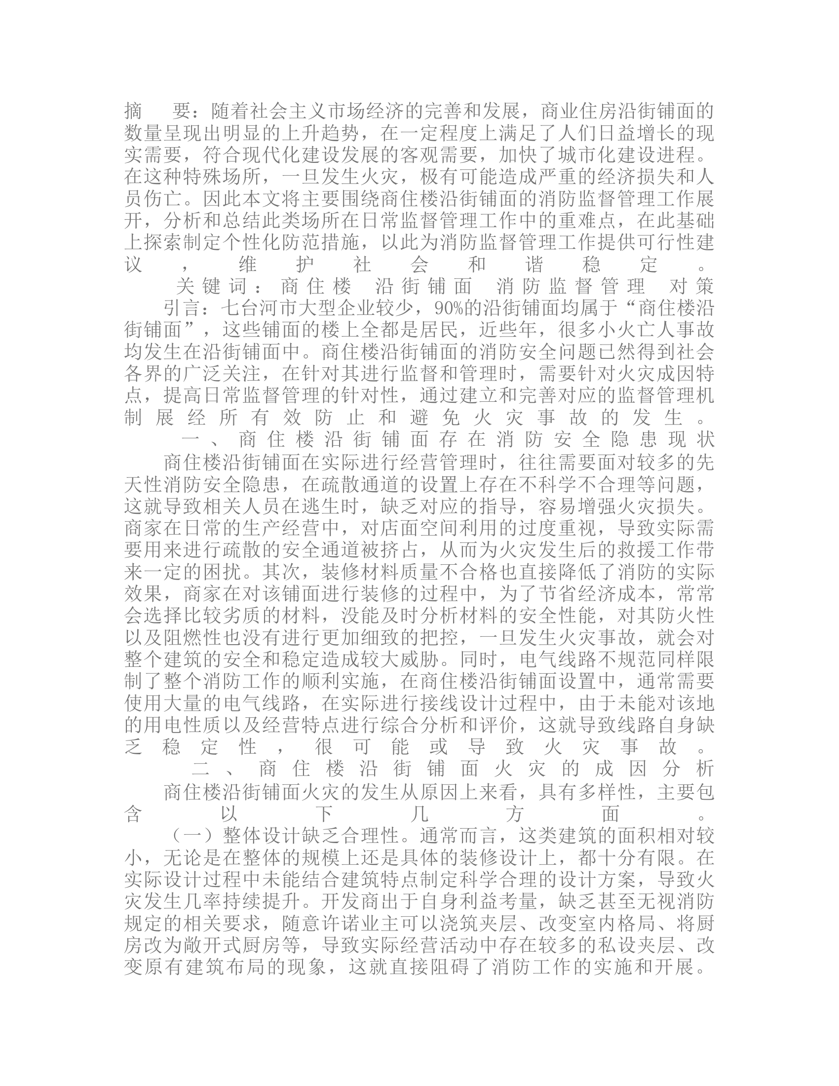 商住楼沿街铺面的消防监督管理重点及对策研究.rtf 第1页