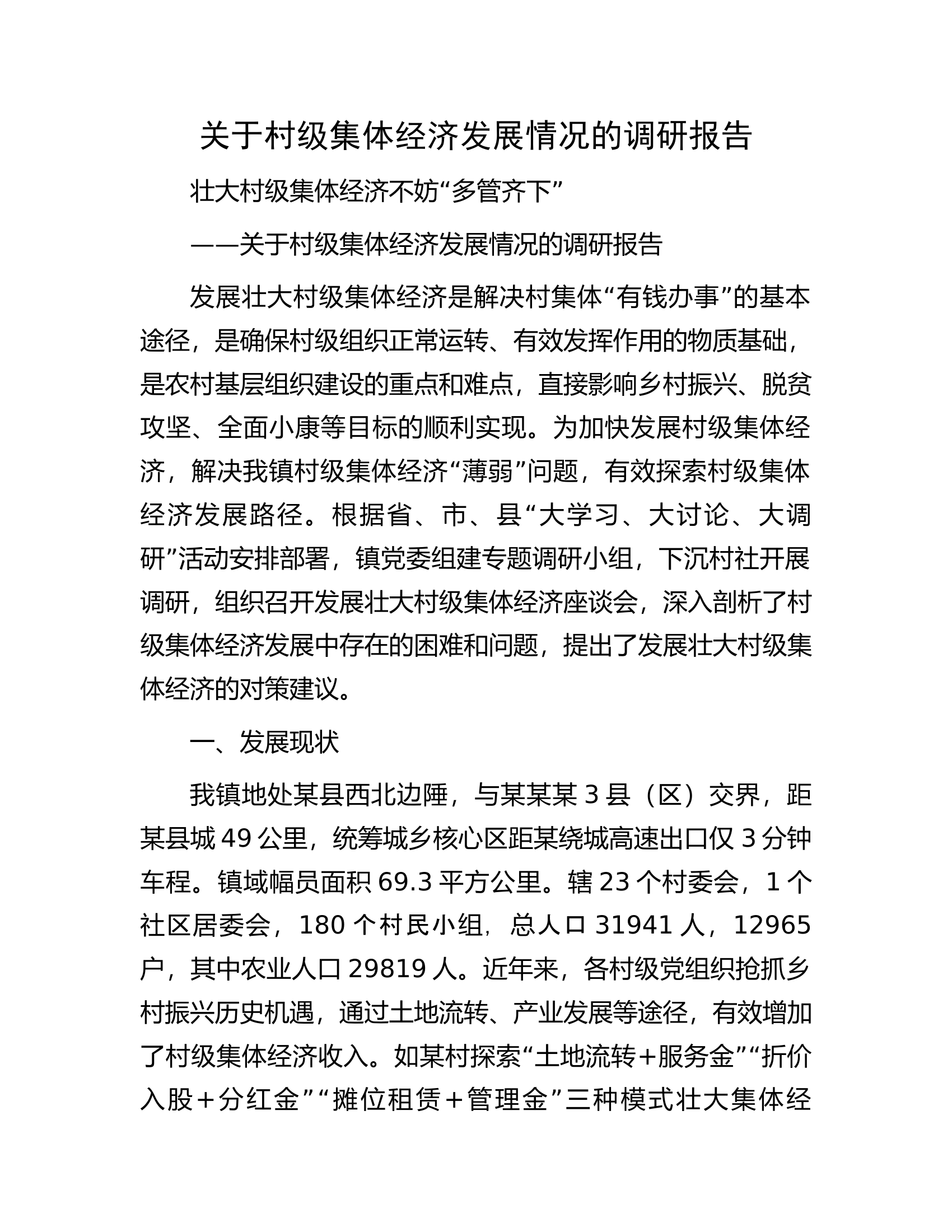 关于村级集体经济发展情况的调研报告.docx 第1页