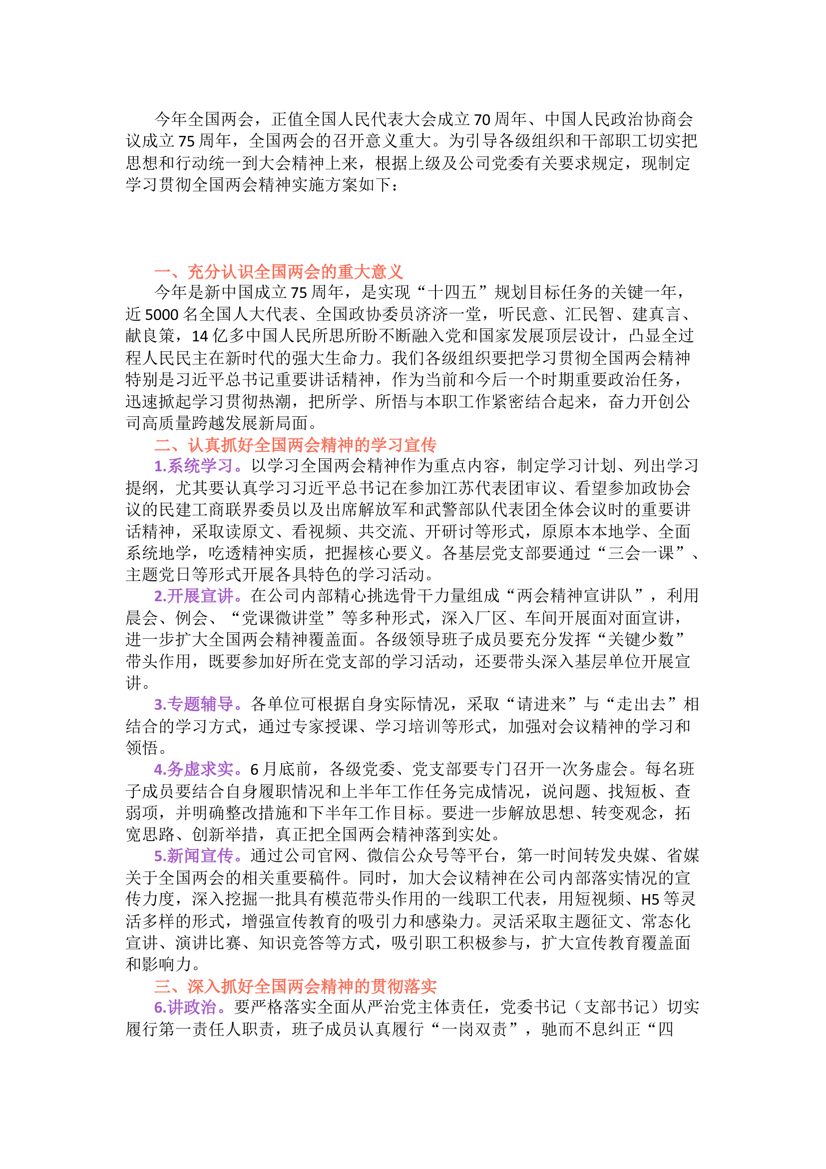 栀夏：关于学习贯彻全国两会精神的实施方案.docx 第1页
