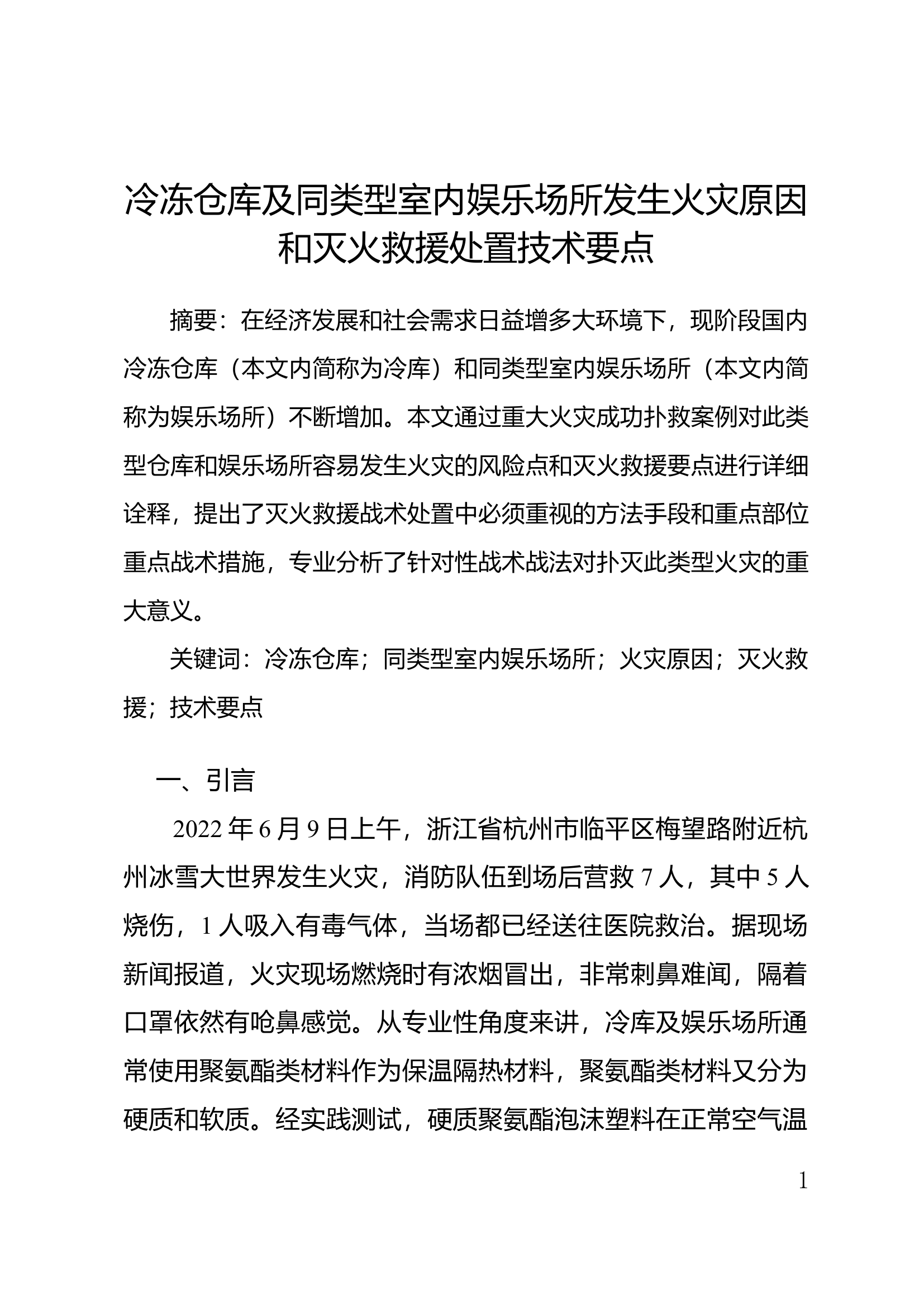 精品：冷冻仓库及同类型室内娱乐场所发生火灾原因和灭火救援处置技术要点.docx 第1页