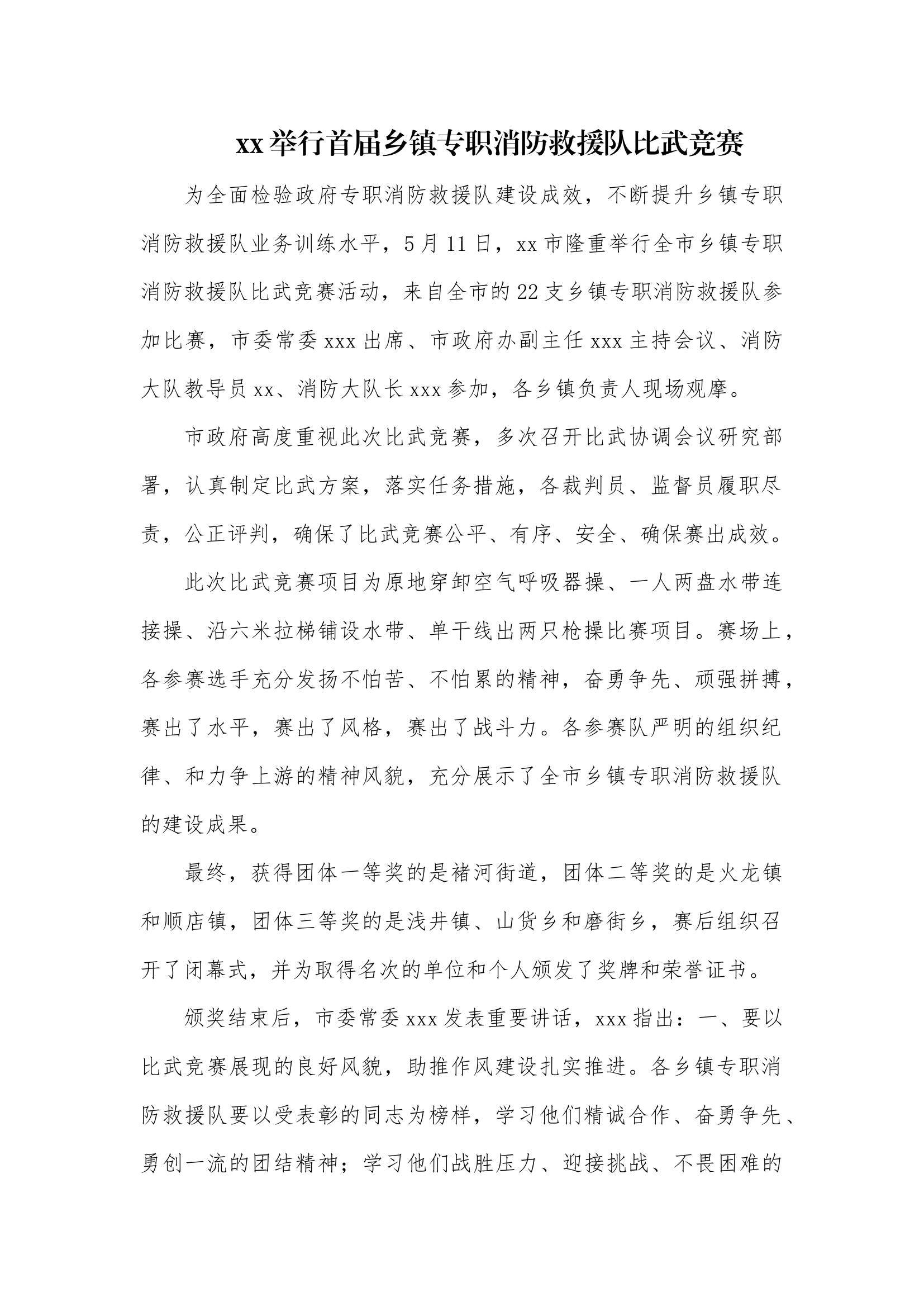 xxx举行首届乡镇专职消防救援队比武竞赛(1).docx 第1页